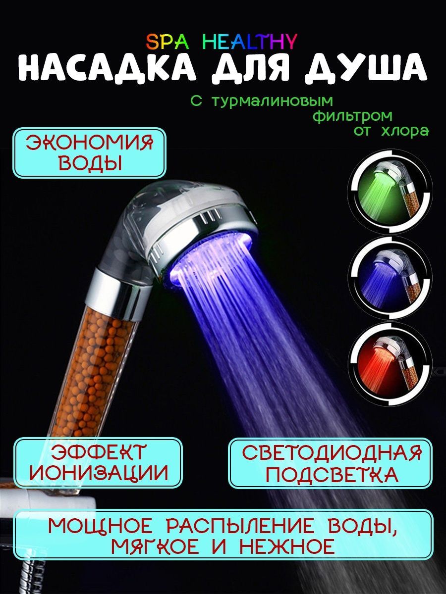 Насадка для Душа с Подсветкой LED Shower