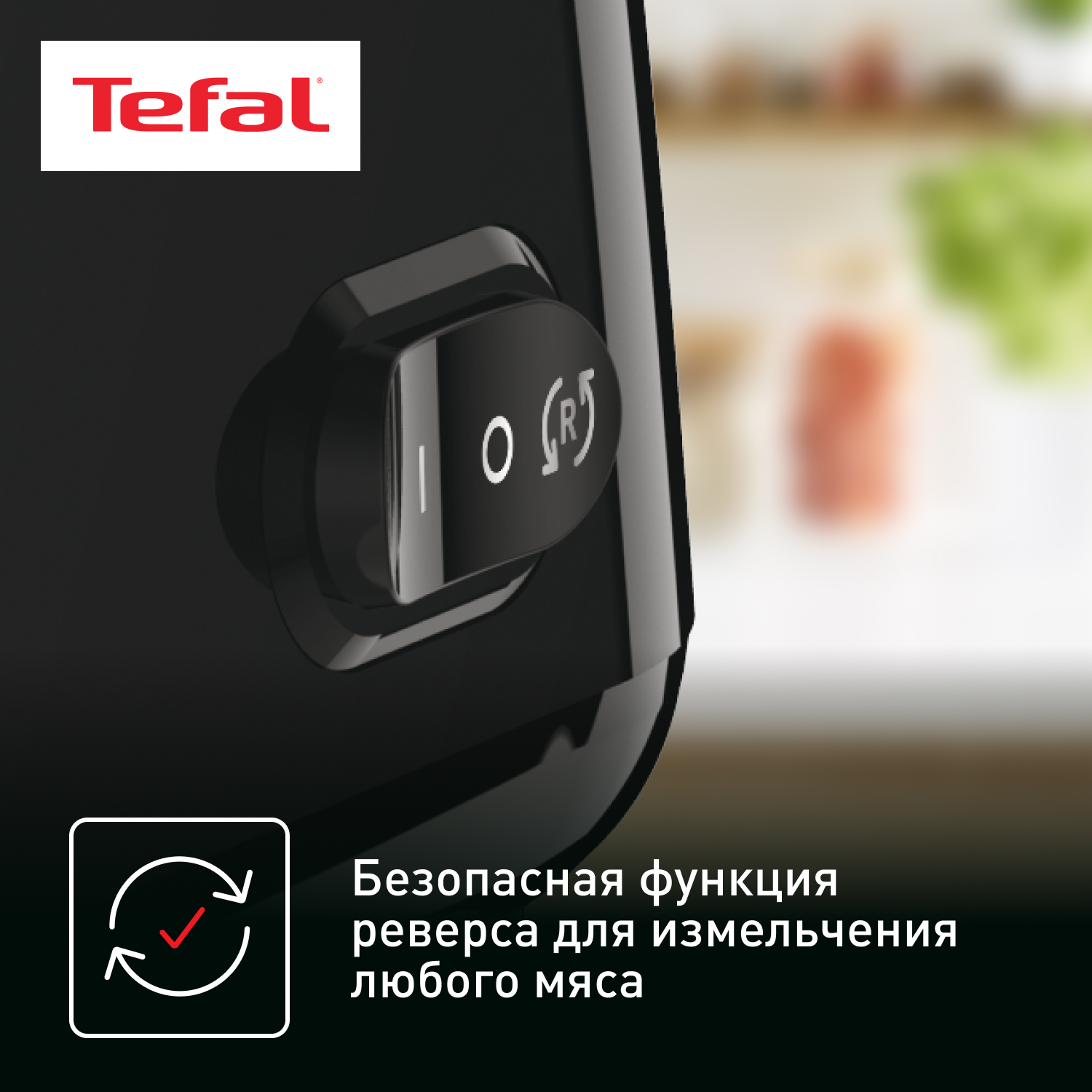 Электромясорубка Tefal Meat Mincer NE111832, 1400 Вт, черный, купить в Москве, цены в интернет