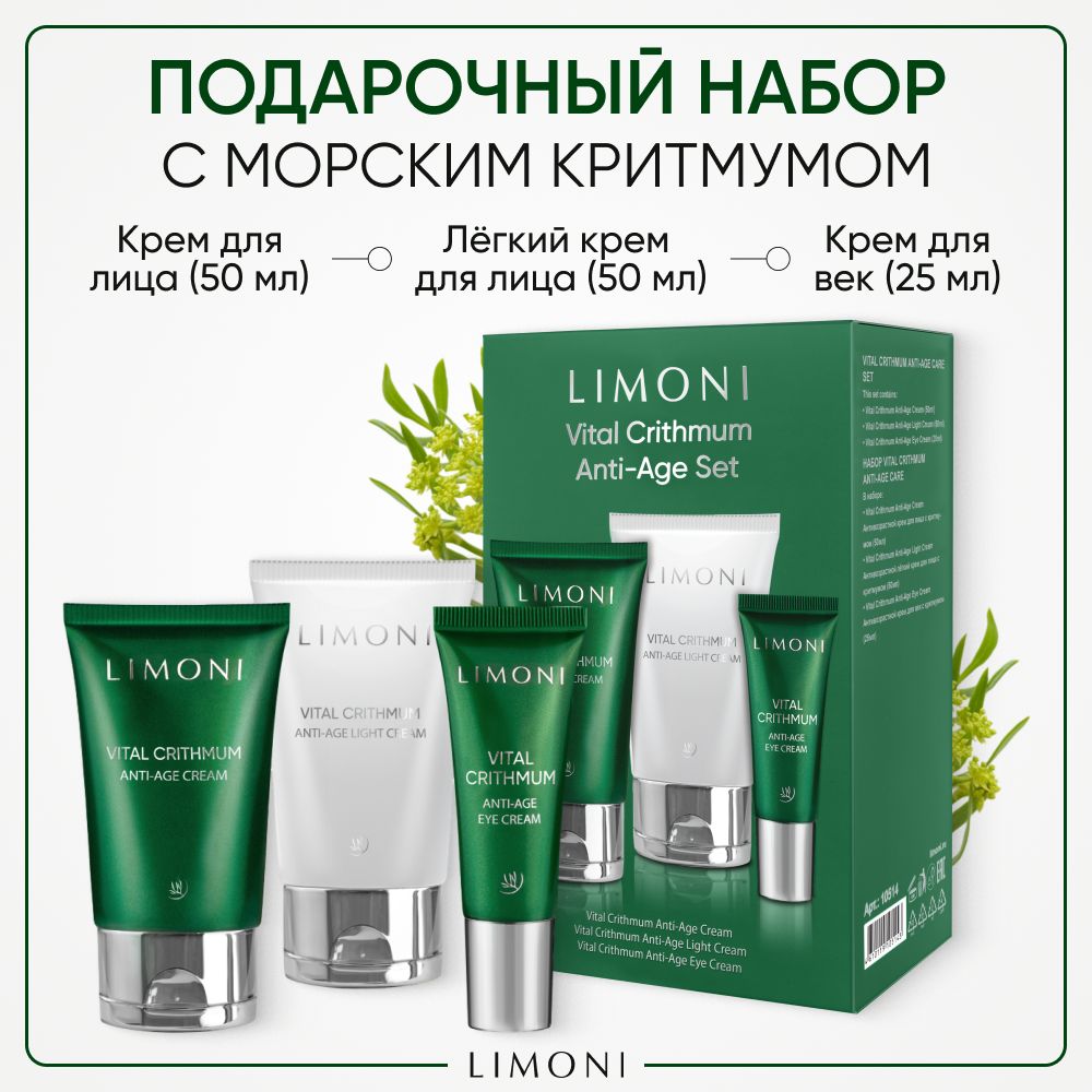 Подарочный набор для лица LIMONI с морским критмумом, 50 мл х 50 мл х 25 мл - купить в LIMONI Маркет Москва (со склада Мегамаркет), цена на Мегамаркет