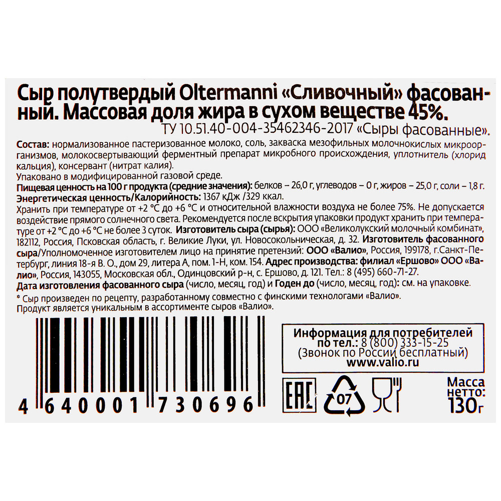 Сыр Valio Oltermanni сливочный 45%, нарезка, 130 г, БЗМЖ