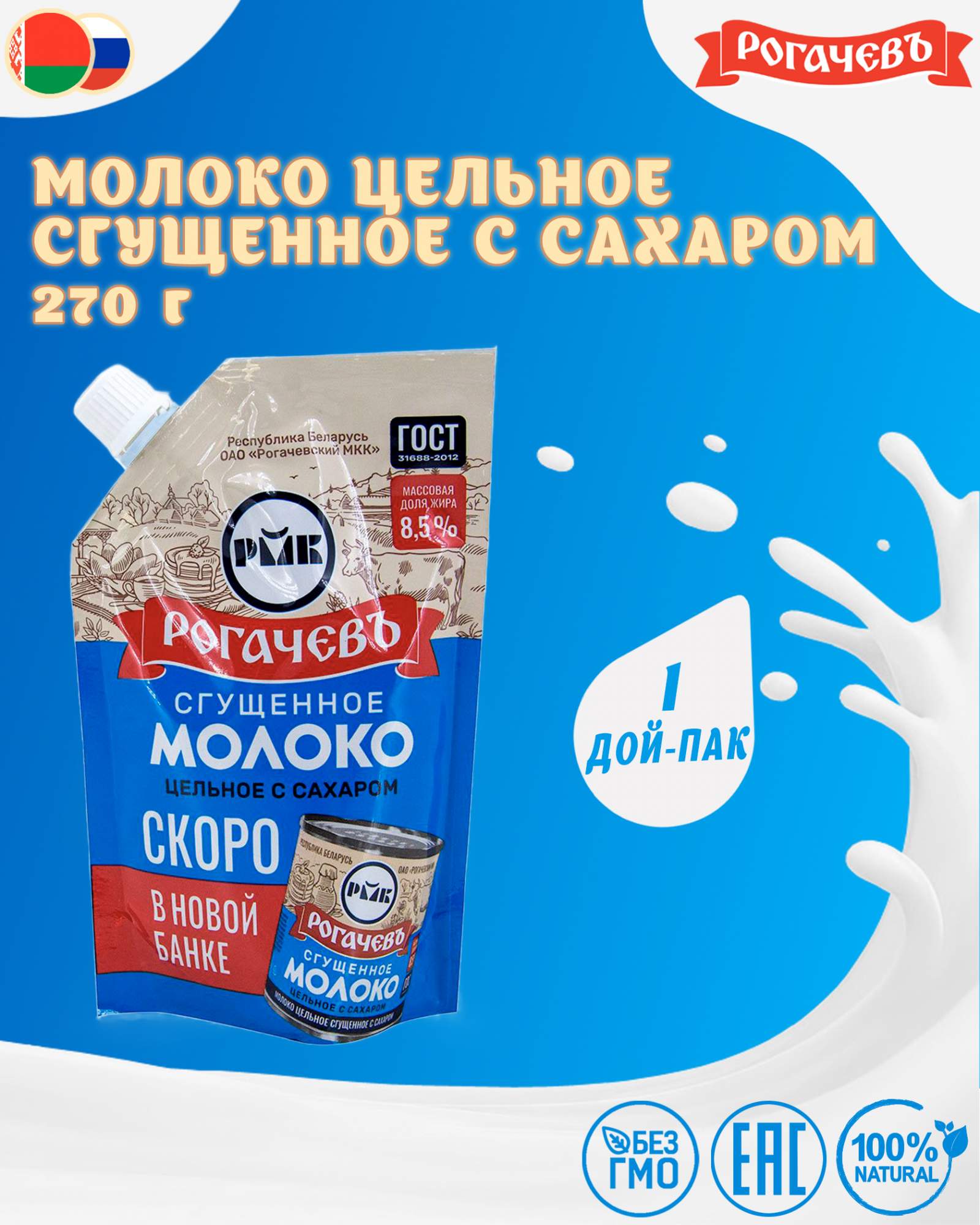 Купить молоко сгущенное с сахаром 8,5%, Рогачев, ГОСТ, Дой-пак, 1 шт. по  270 г, цены на Мегамаркет | Артикул: 600004238658