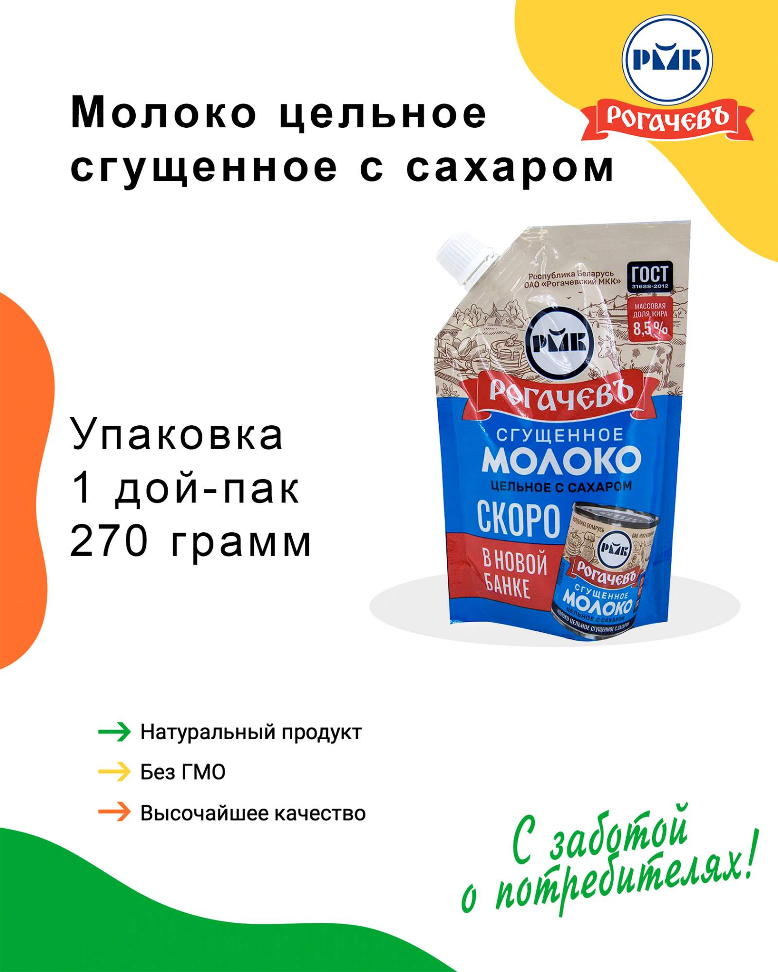 Молоко сгущенное с сахаром 8,5%, Рогачев, ГОСТ, Дой-пак, 1 шт. по 270 г -  отзывы покупателей на маркетплейсе Мегамаркет | Артикул: 600004238658