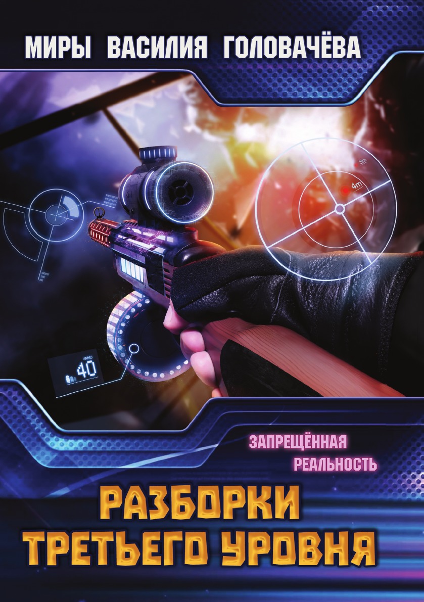 Головачева разборки третьего уровня