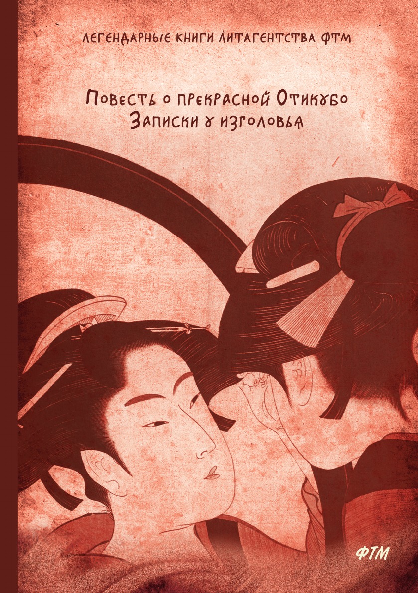 Записки у изголовья. Повесть о прекрасной Отикубо книга. Записки у изголовья книга. Записки у изголовья Сэй Сенагон. Записки у изголовья обложка