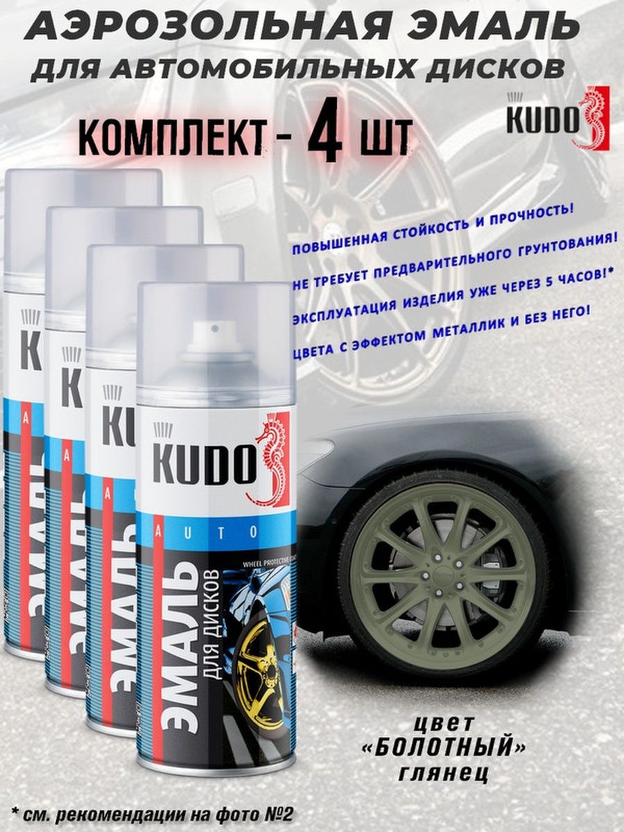 Краска для дисков KUDO, болотный, аэрозоль, 520 мл, упаковка 4 шт - купить  в Москве, цены на Мегамаркет | 600012617968