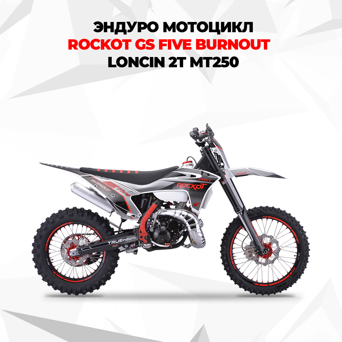 Мотоцикл эндуро ROCKOT GS FIVE Burnout (250cc 2T, MT250, 21/18) - купить в Rockot-Motors, цена на Мегамаркет