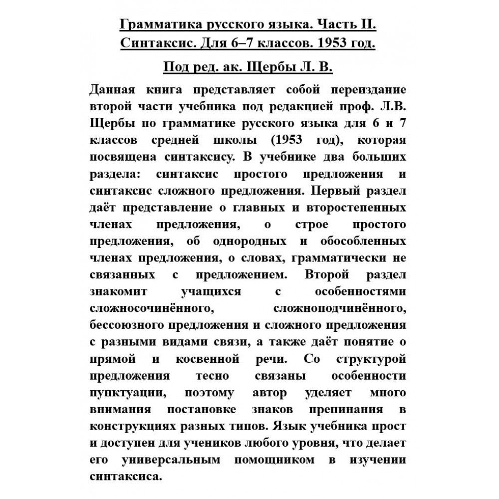 Книга Грамматика русского языка. Часть 2. Синтаксис - купить учебника 6  класс в интернет-магазинах, цены на Мегамаркет | sb001162