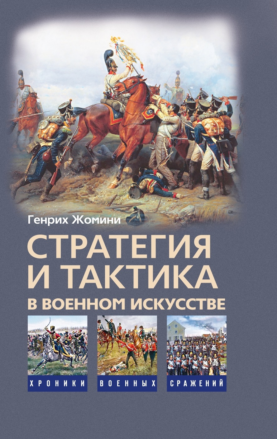 Стратегия и тактика в военном искусстве - купить в Т8 Издательские  Технологии, цена на Мегамаркет