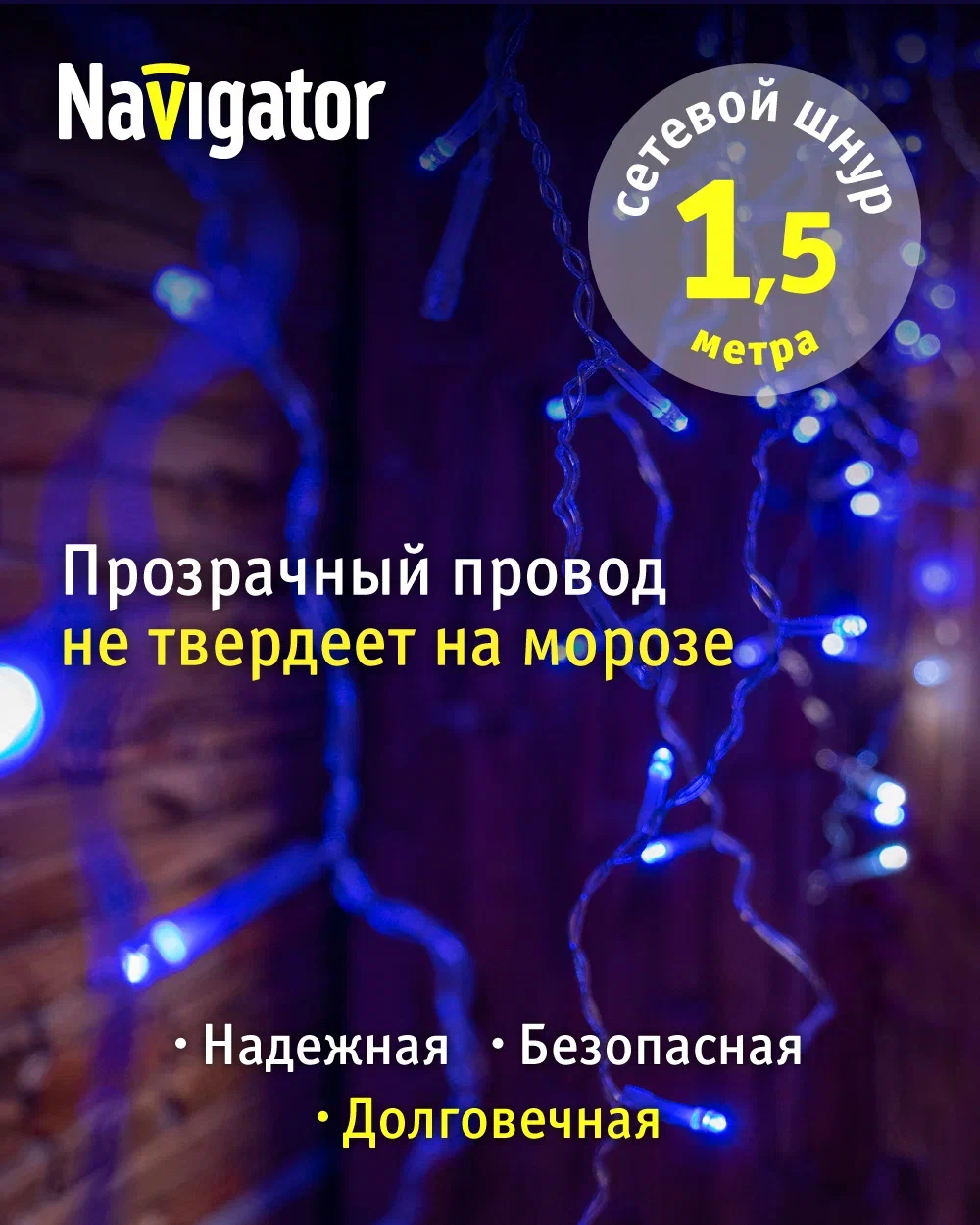 Гирлянда бахрома Navigator