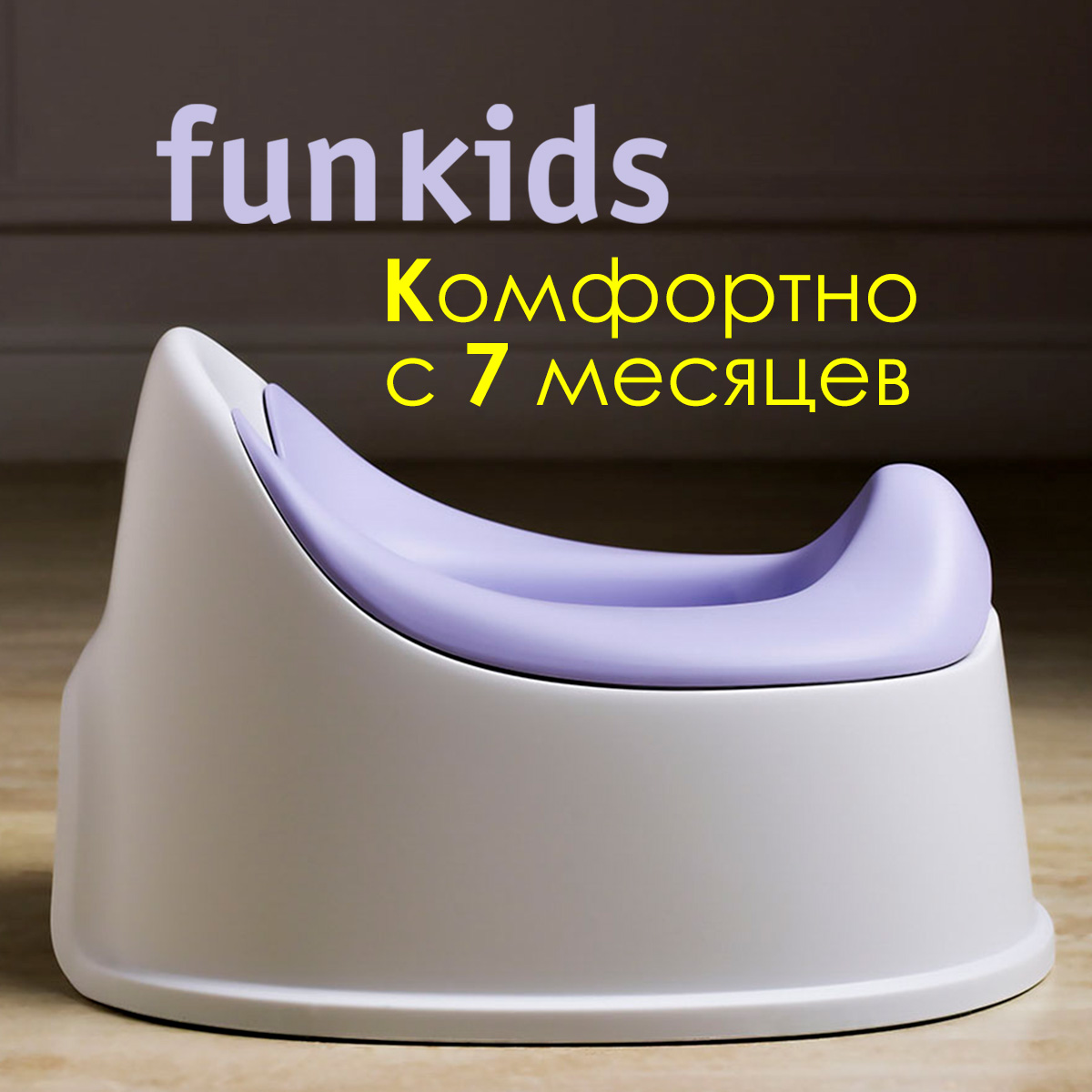 Купить горшок-кресло детский Funkids Biba Comfort, art. 6215-Violet, цены на Мегамаркет | Артикул: 600012786368