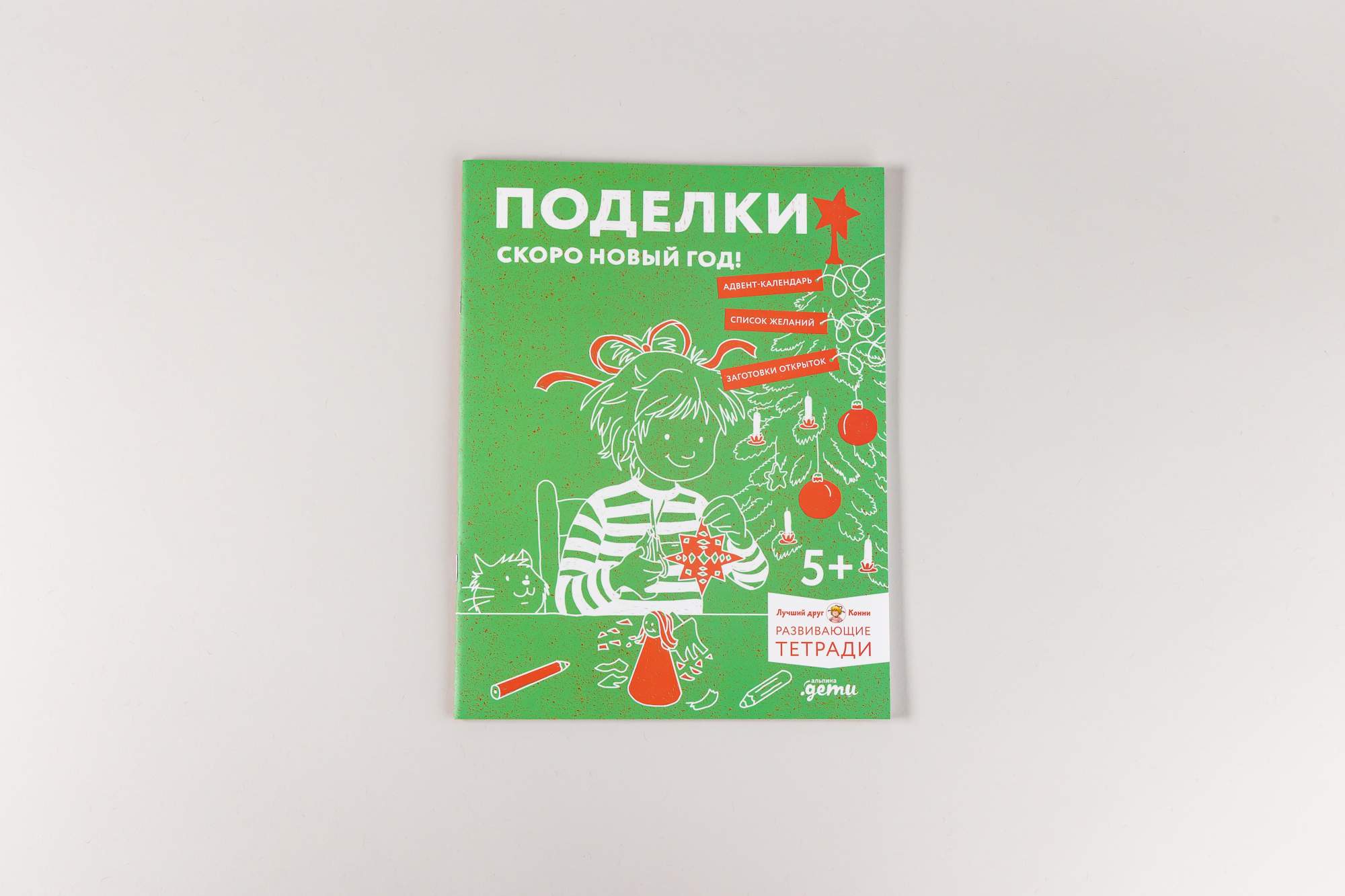 Поделки. Скоро Новый год! Готовимся к Новому году и украшаем дом вместе с  Конни! - купить в КНИЖНЫЙ КЛУБ 36.6, цена на Мегамаркет