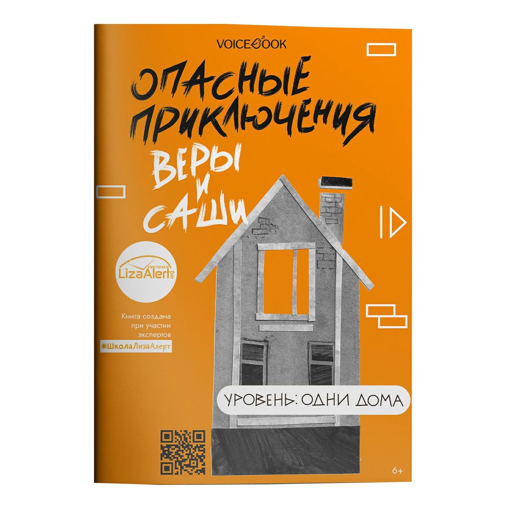 Опасные приключения Веры и Саши. Иванова Ю. в ассортименте – купить в  Москве, цены в интернет-магазинах на Мегамаркет