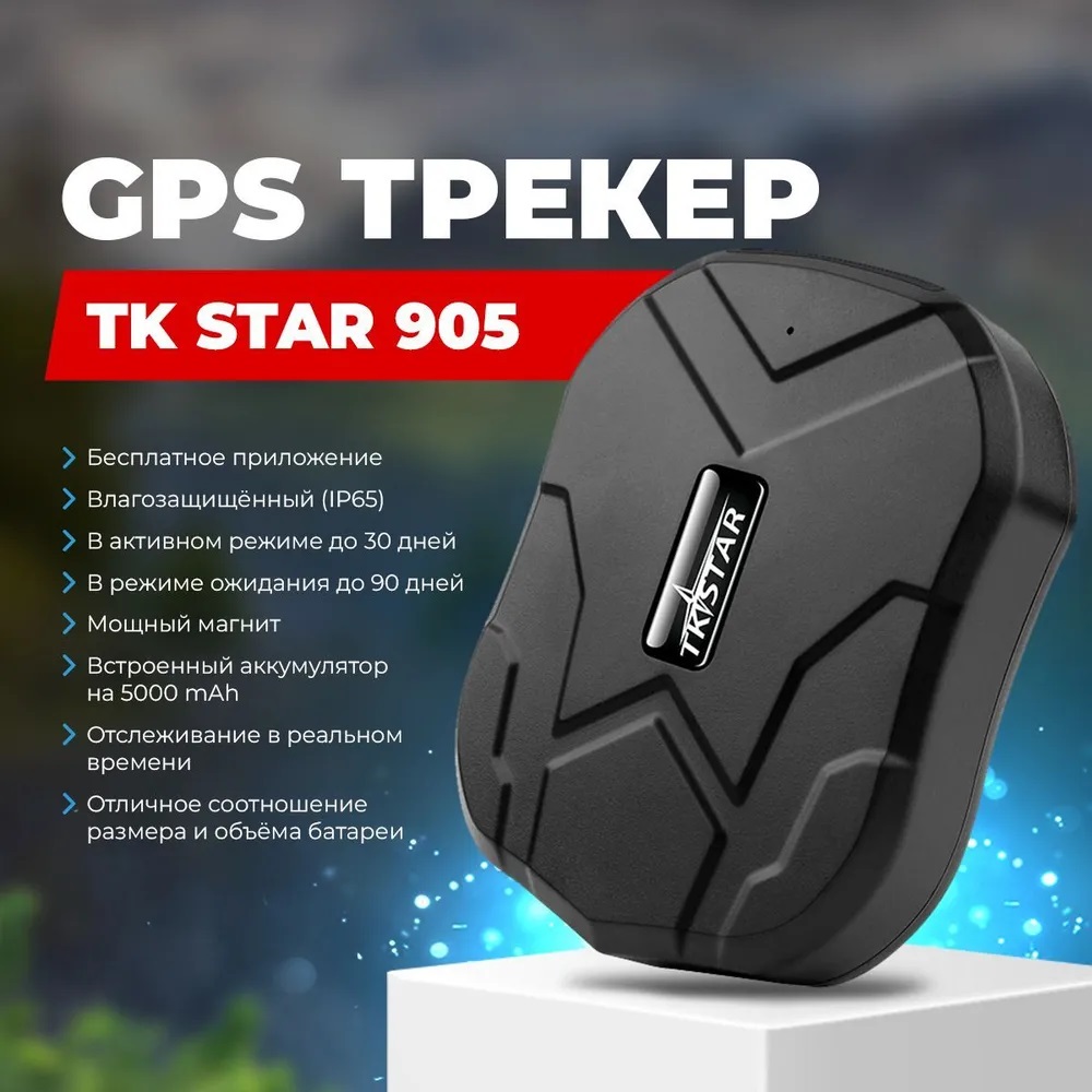 GPS Трекер TK STAR 905 (5000 mAh) водонепроницаемый маяк магнитный - купить  в Москве, цены на Мегамаркет | 600012950684