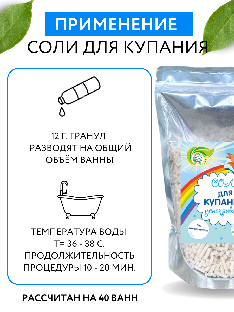 Соль детям до года. Соль успокаивающая. Соль для ванной - тонус 450 гр.