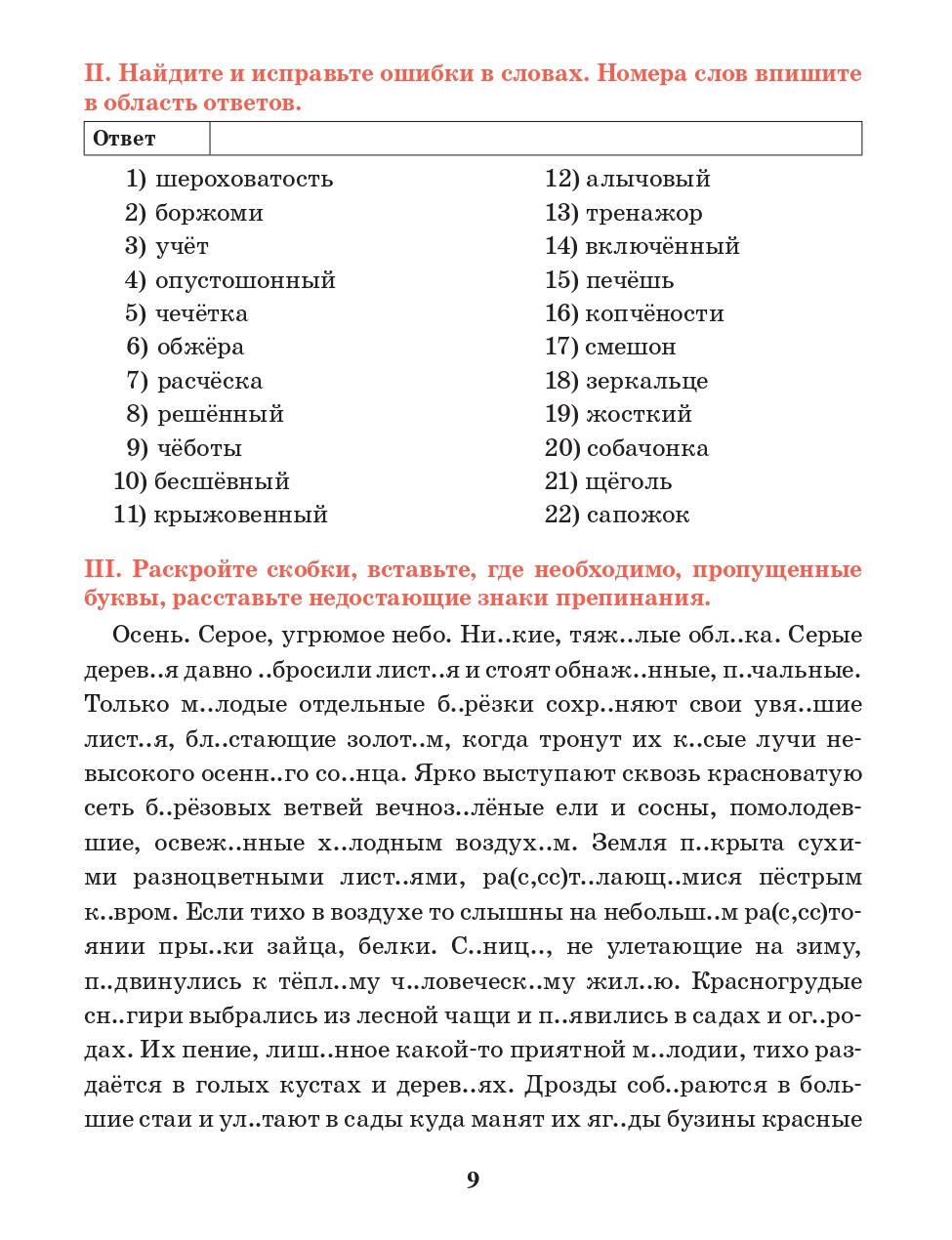 Русский язык. Тренажёр по орфографии и пунктуации. 6 класс: пособие для  учащихся – купить в Москве, цены в интернет-магазинах на Мегамаркет