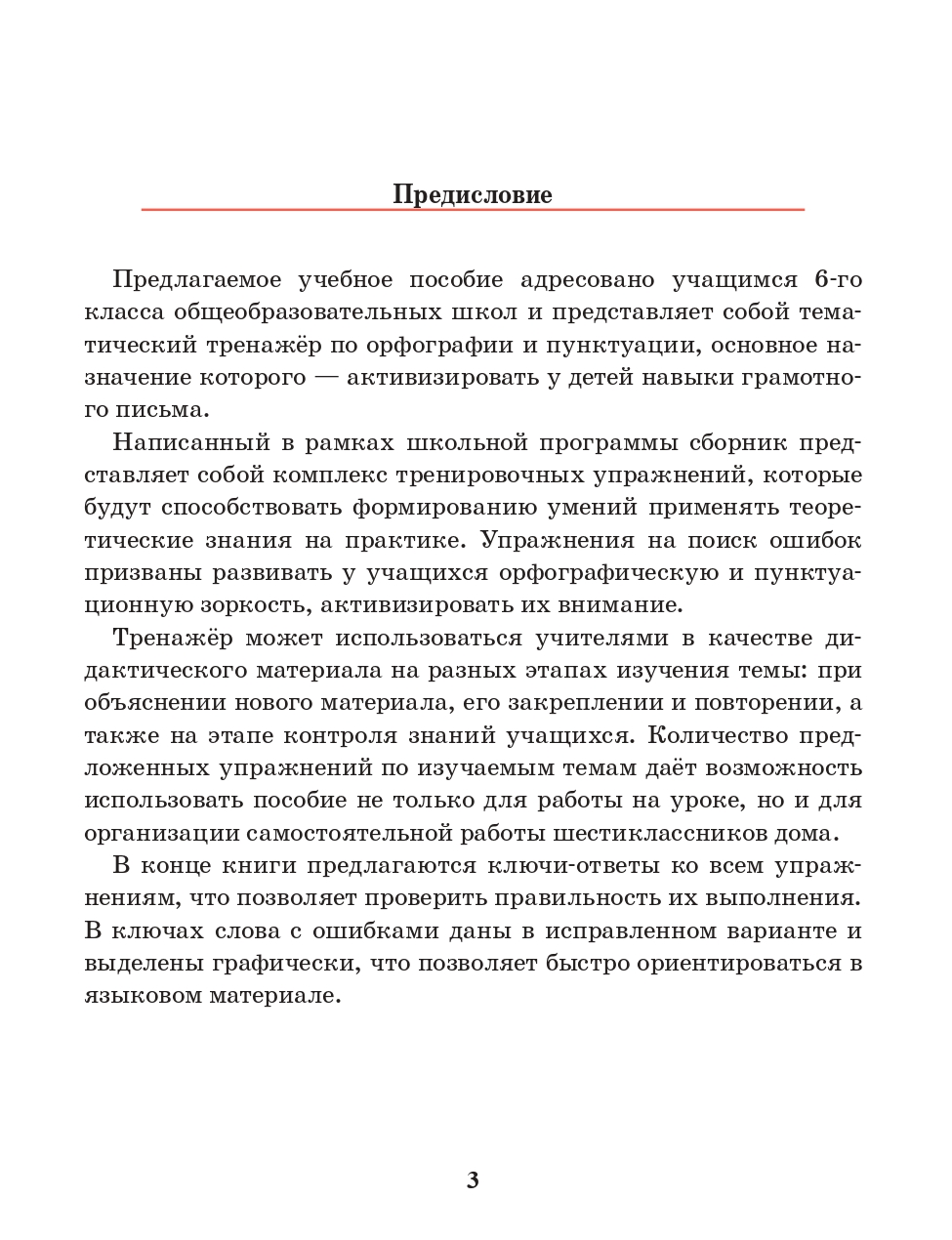 Русский язык. Тренажёр по орфографии и пунктуации. 6 класс: пособие для  учащихся – купить в Москве, цены в интернет-магазинах на Мегамаркет