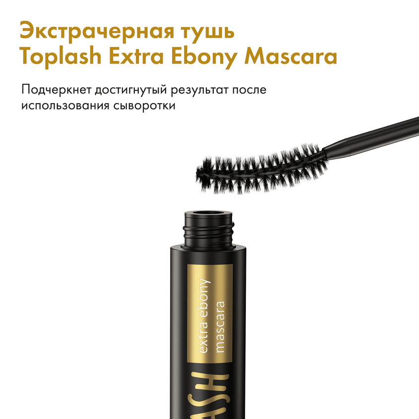 Toplash для роста ресниц отзывы. Toplash сыворотка. топлаш сыворотка для ресниц. toplash extra ebony mascara. toplash сыворотка состав.