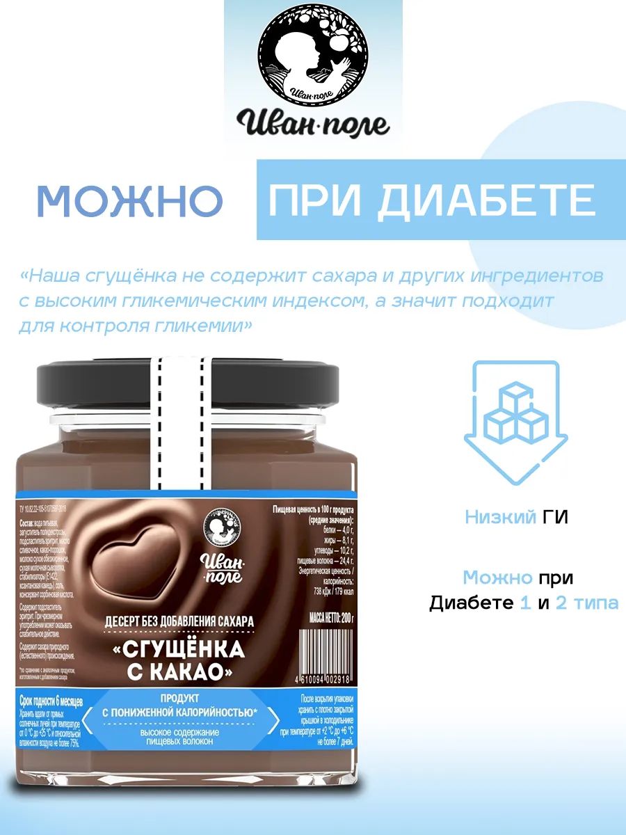 Десерт без сахара «Сгущёнка с какао» Иван-поле 200 г – купить в Москве,  цены в интернет-магазинах на Мегамаркет