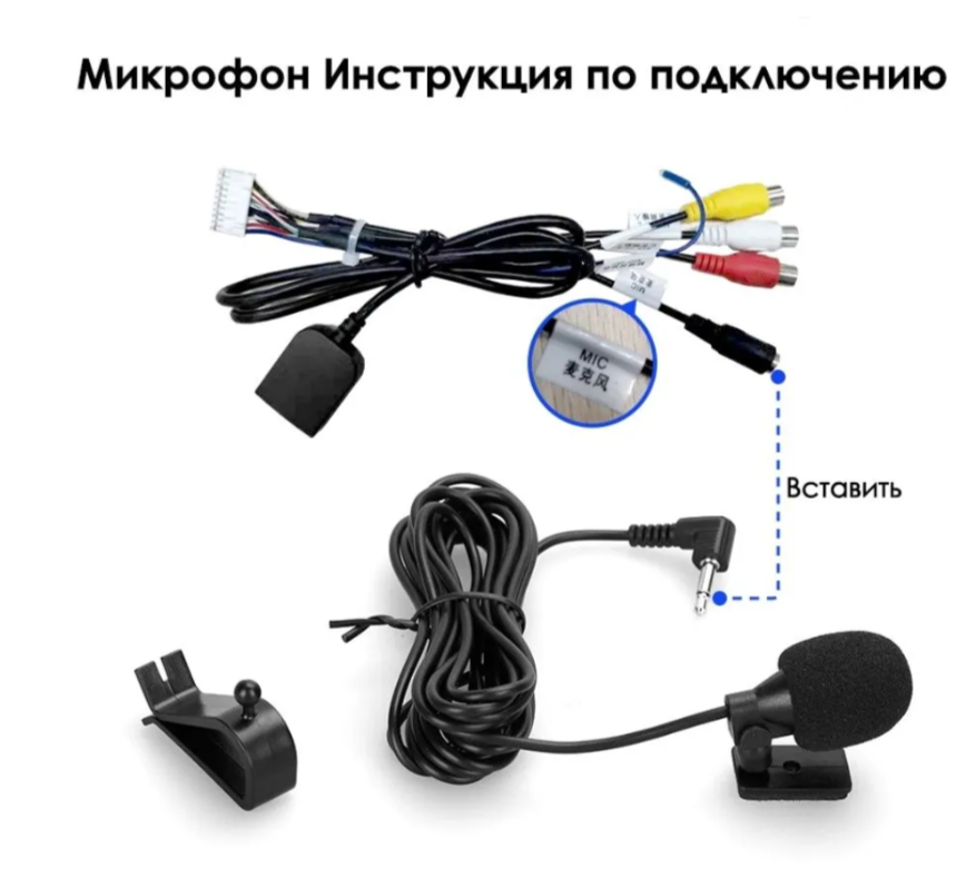 Как подключить выносной микрофон. Teyes spro внешний микрофон. выносной микрофон teyes. teyes cc2 plus внешний микрофон. внешний микрофон на cc2l plus.
