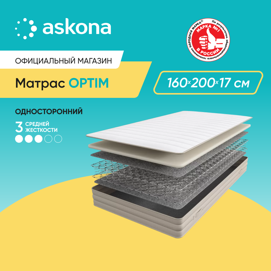 Матрас Askona Optim 160x200 - купить в ASKONA exclusive, цена на Мегамаркет