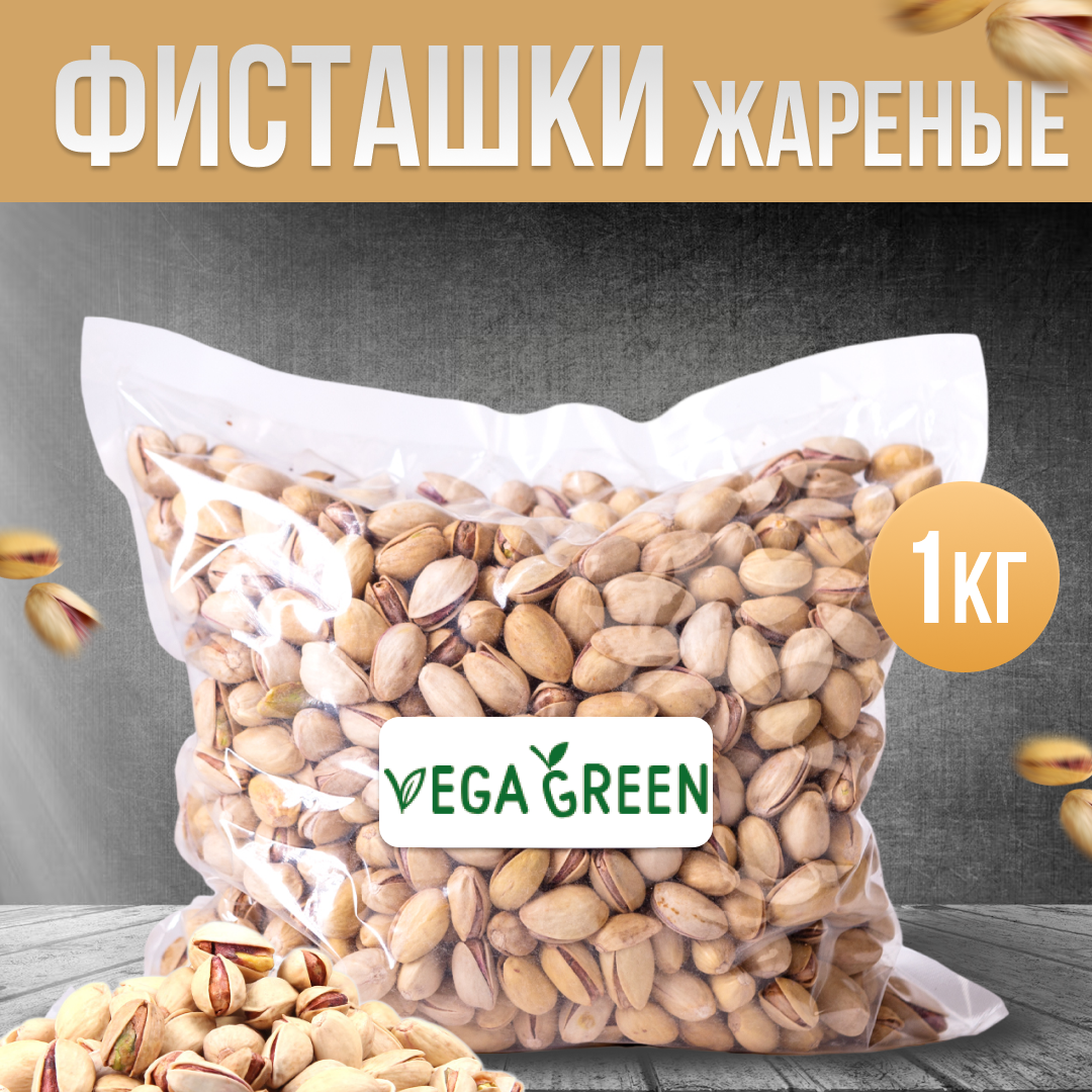 Фисташки жареные соленые VegaGreen 1 кг - купить в GLOBALNUTS, цена на Мегамаркет