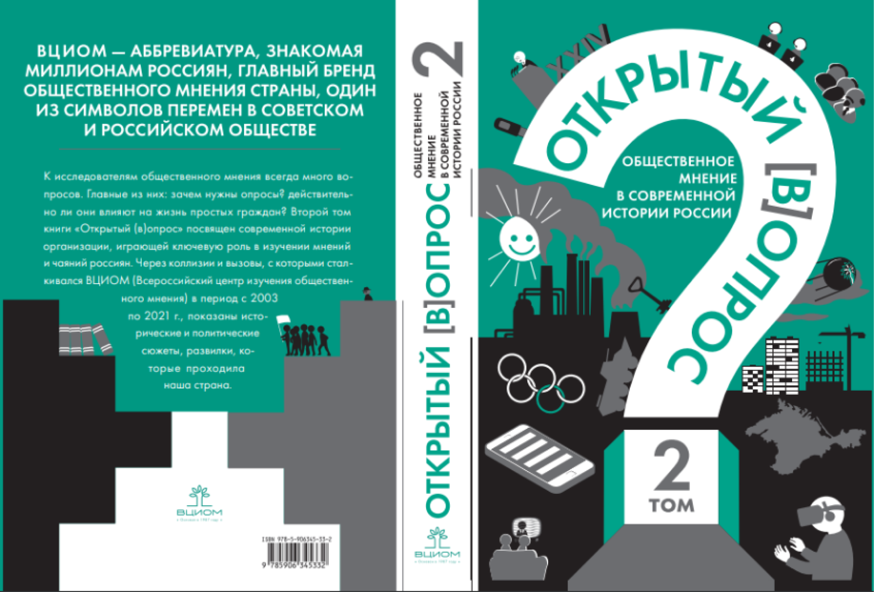 Книга Открытый вопрос. Общественное мнение в современной истории России.  Том II - купить социологии в интернет-магазинах, цены на Мегамаркет |