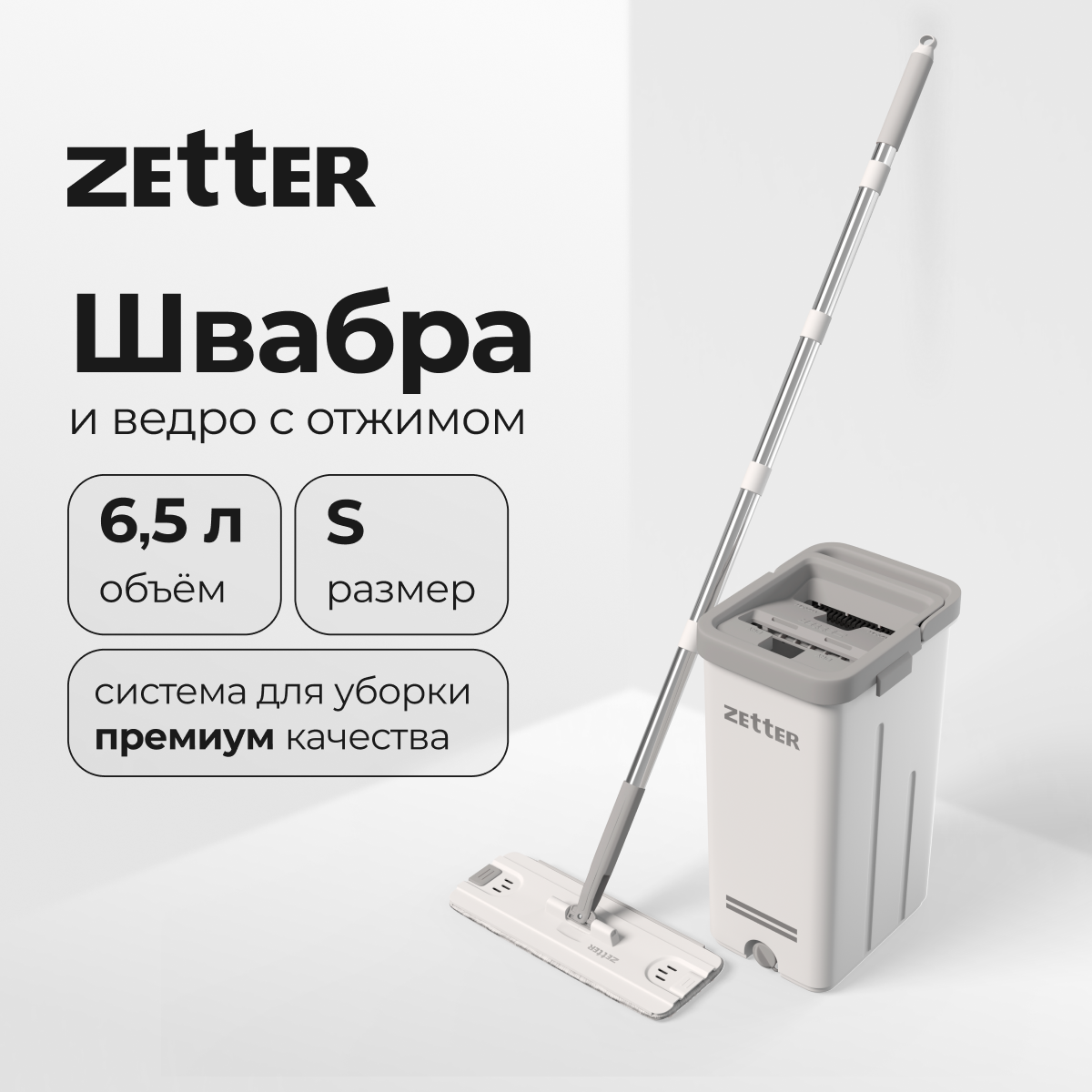 Швабра с отжимом и ведром Zetter S, 6,5 л купить в интернет-магазине, цены на Мегамаркет