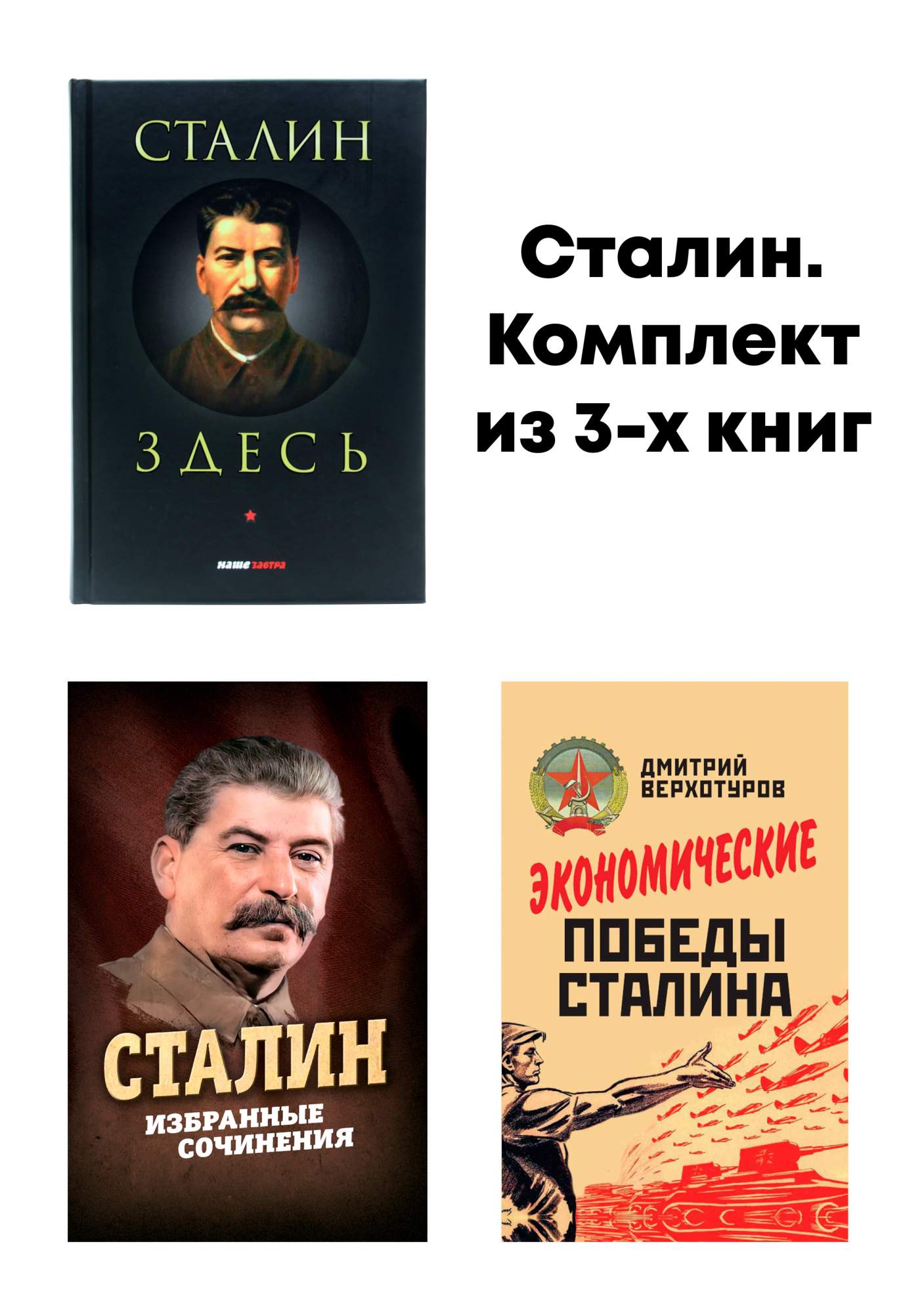 Сталин здесь, Сталин Избранные сочинения, Экономические победы Сталина -  отзывы покупателей на маркетплейсе Мегамаркет | Артикул: 600008645924