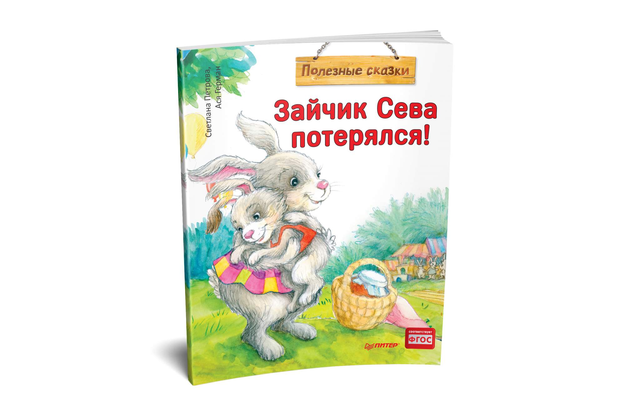 Книга про зайца. Книга зайчик Сева потерялся. Заяц с книгой. Обложка книги зайчик. Зайчик с книжкой.