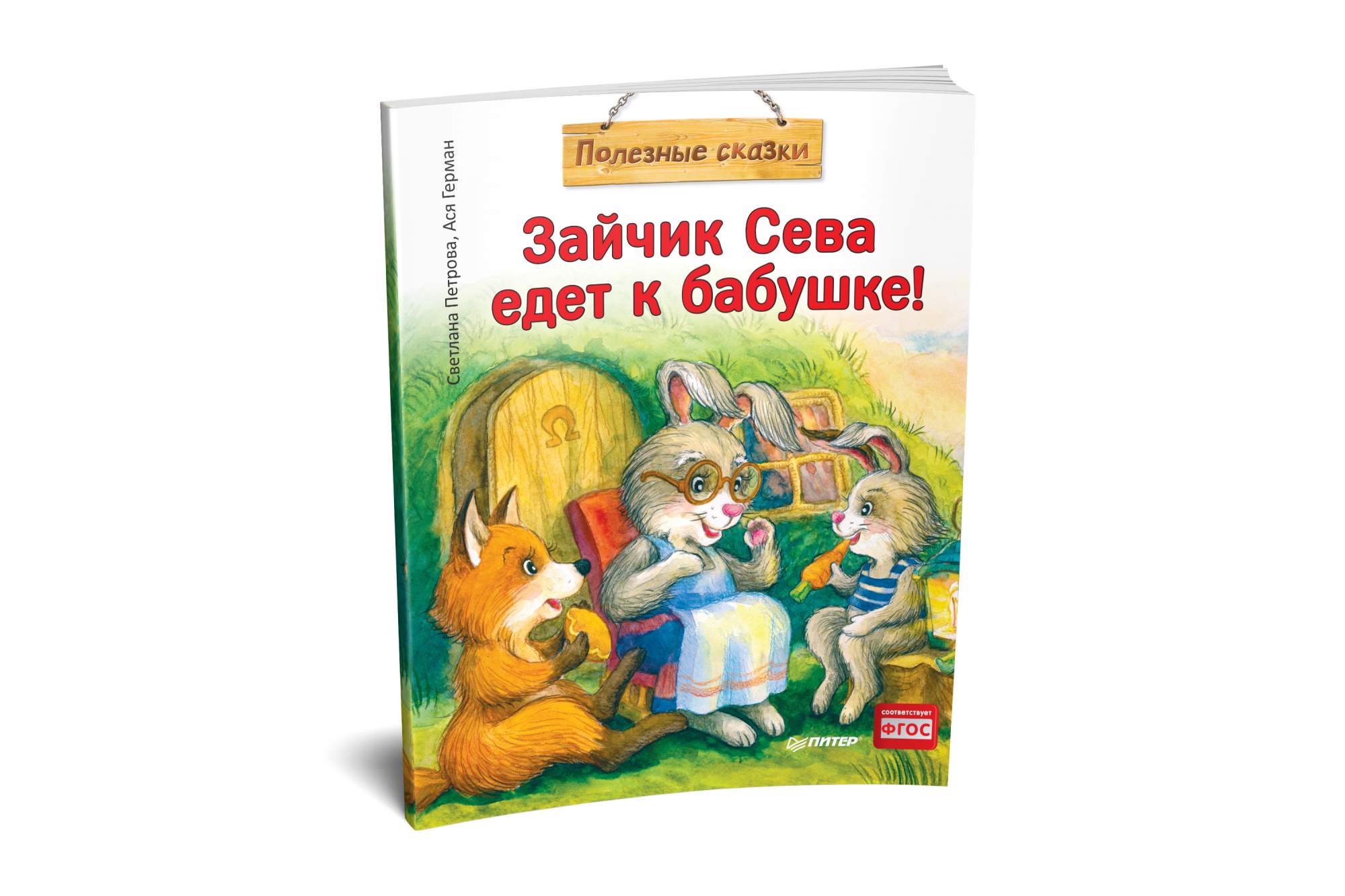 Полезные сказки. Зайчик Сева едет к бабушке.