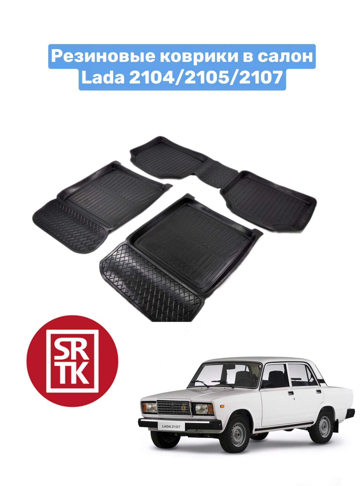 Ковры резиновые Лада Классика 2101-07/2104/2105/2107/Lada Classika 3D  Standart SRTK - купить в ФаркопМаркет, цена на Мегамаркет