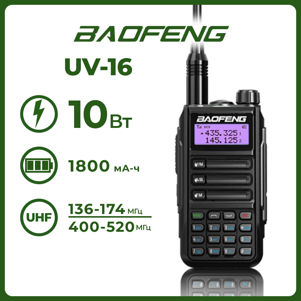Портативная радиостанция BaofengUV-16 Черная для охоты и рыбалки, радиус до 10 км - купить в Москве, цены на Мегамаркет | 600012535560
