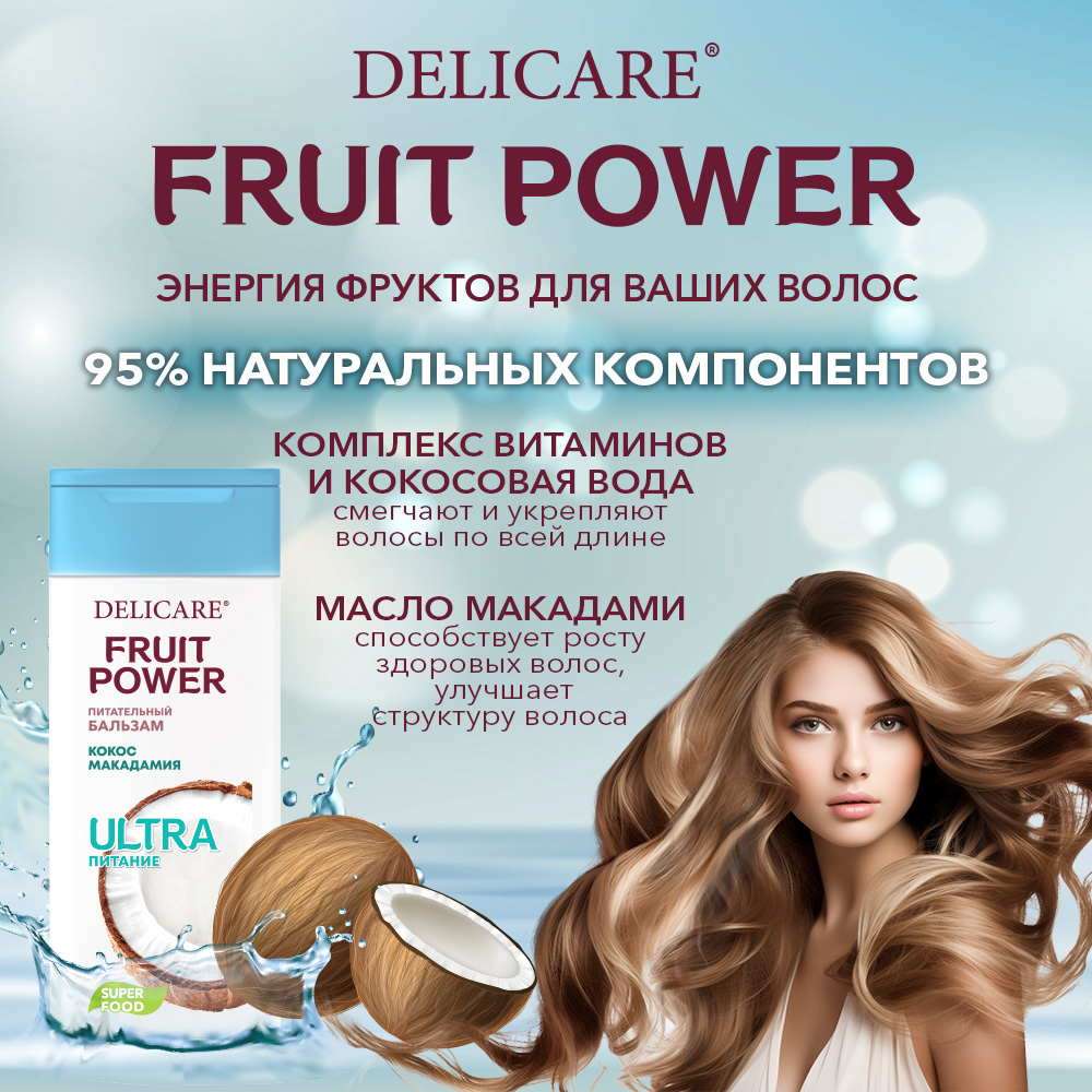 Купить бальзам для волос Delicare Fruit Power 