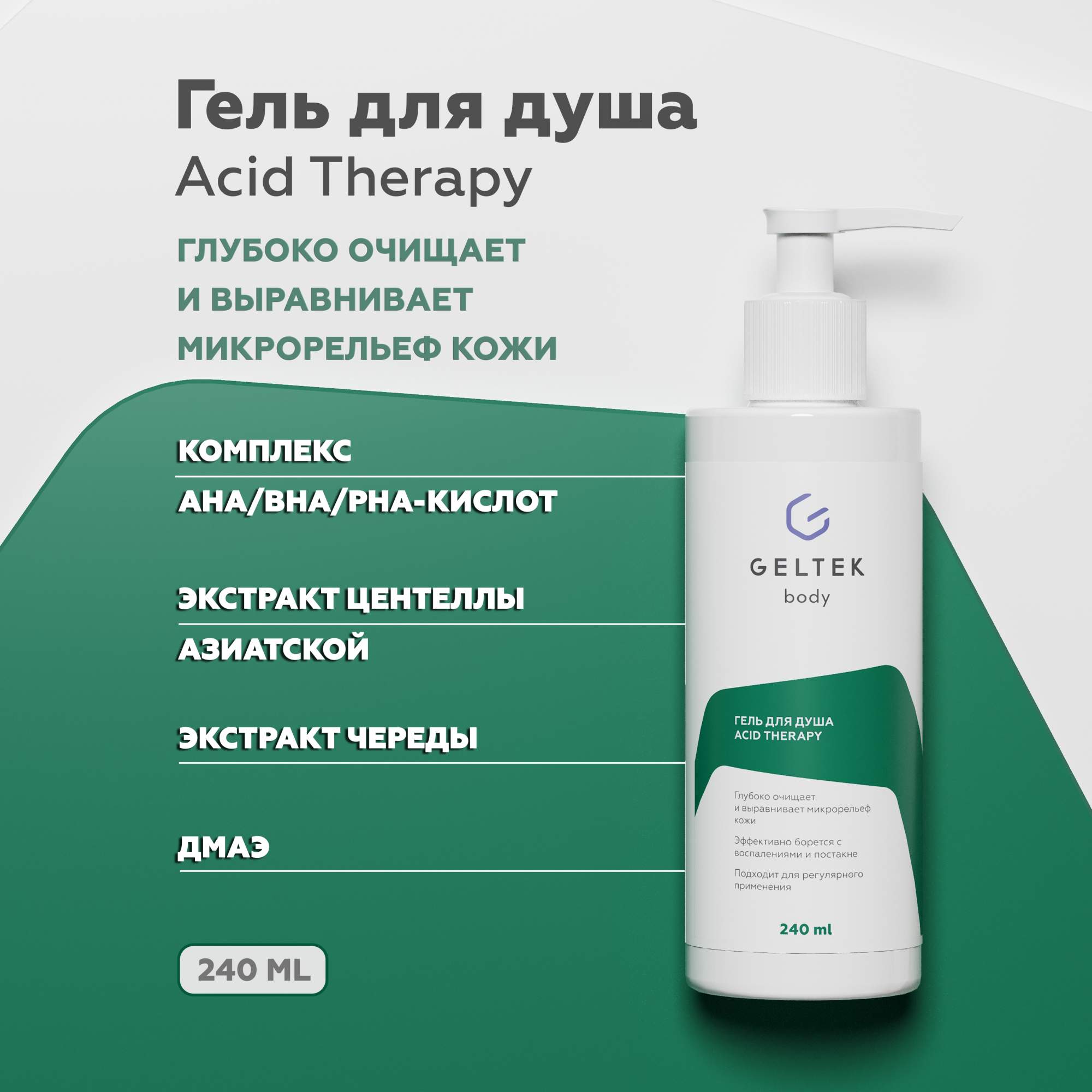 Асид терапия. HYPOFREE гель. Geltek body acid Therapy.