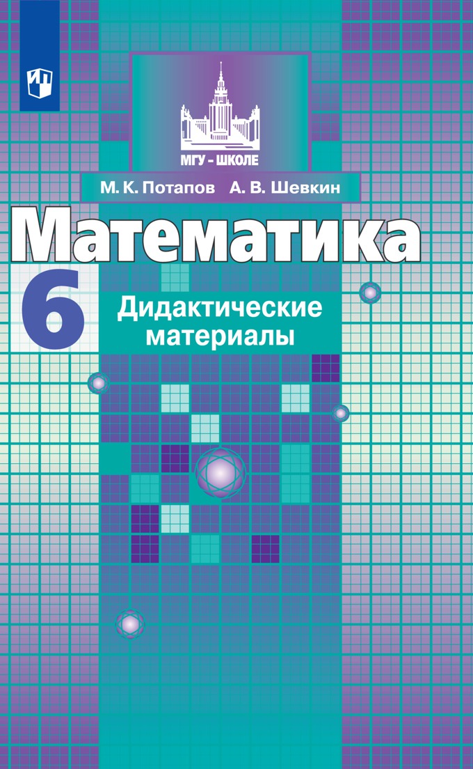 Дидактические материалы Математика. 6 класс - купить дидактического ...