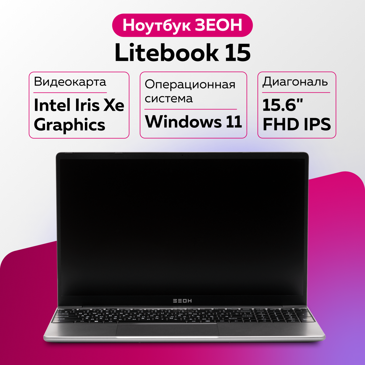 Ноутбук ЗЕОН Litebook 15 Silver (C151I-I511) - отзывы покупателей на  Мегамаркет