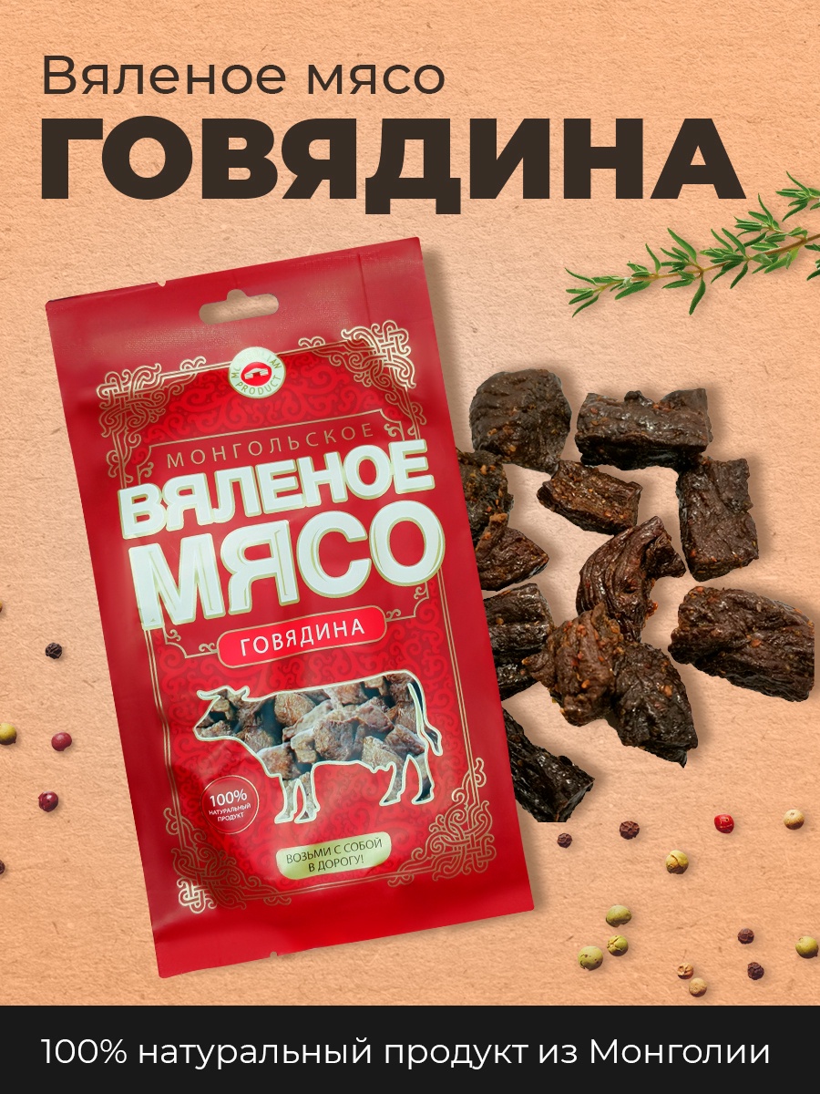 Вяленое мясо, Монгольское вяленое мясо, говядина, 50 гр – купить в Москве,  цены в интернет-магазинах на Мегамаркет