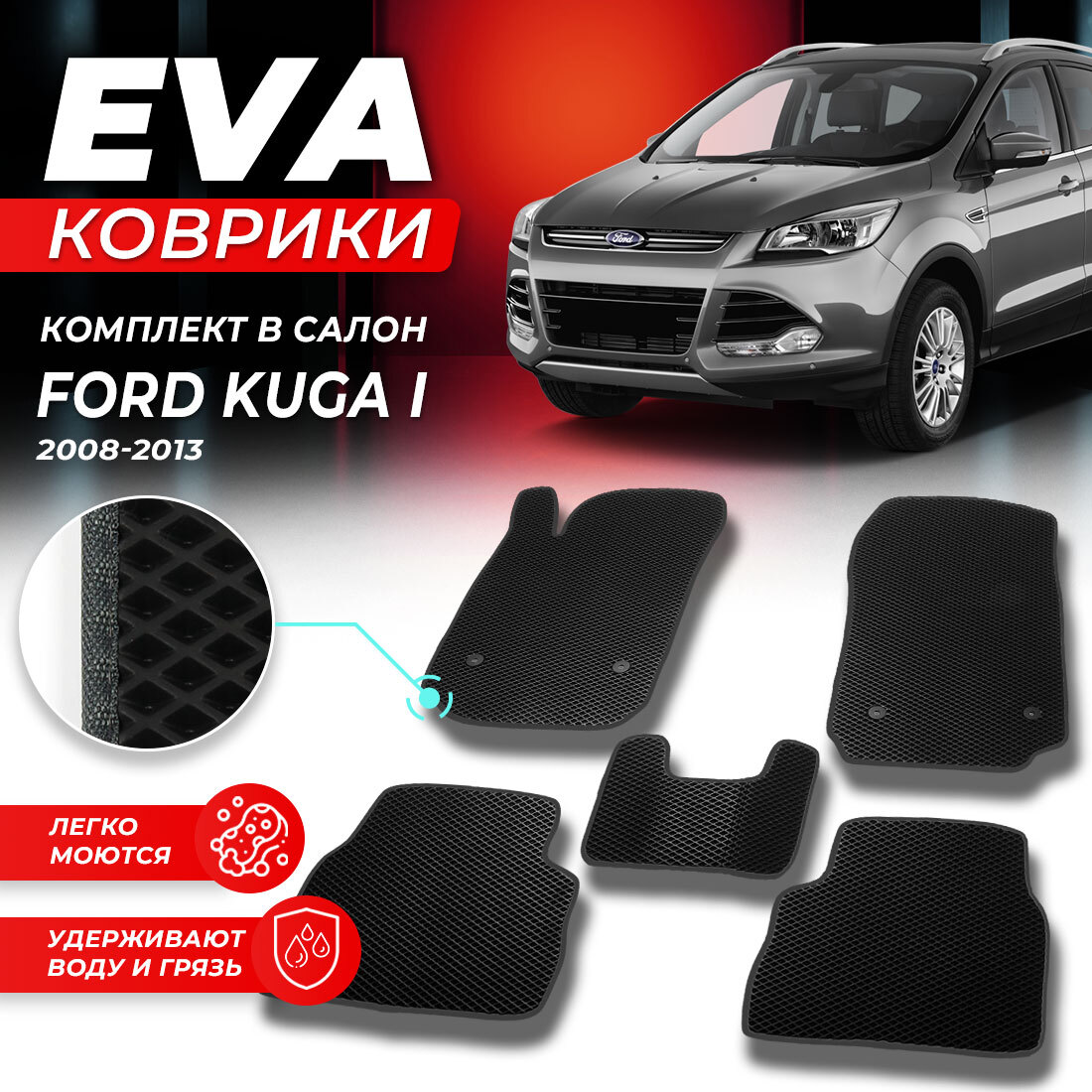 Купить комплект ковриков DreamCar Technology Ford Kuga 1 2008-2013 черный  серый, цены на Мегамаркет | Артикул: 600013404141