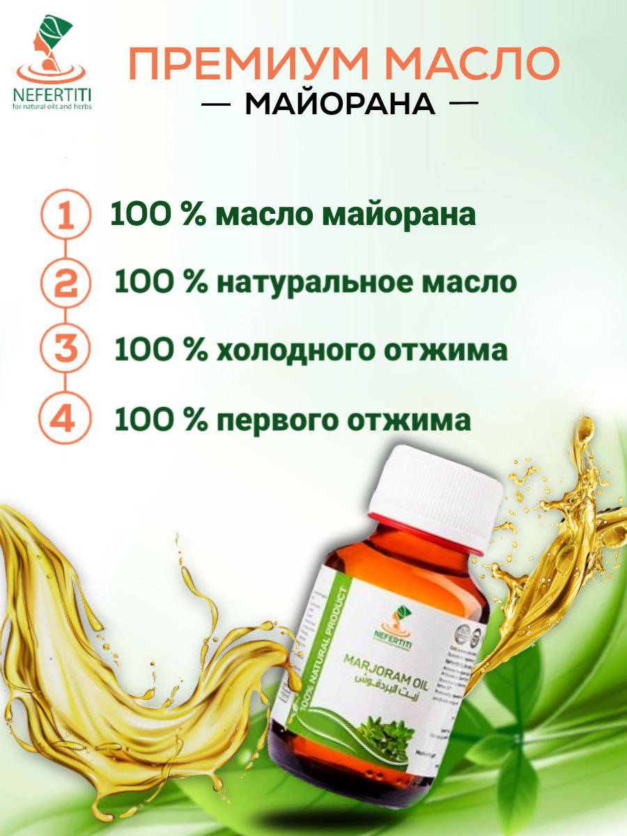 Натуральное эфирное масло майоран Нефертити Nefertiti For Natural Oils And  Herbs 30 мл купить в интернет-магазине, цены на Мегамаркет