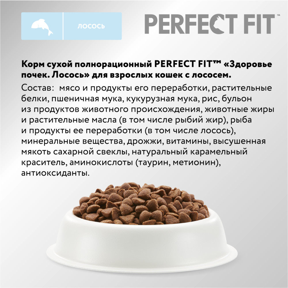 Сухой полнорационный корм для кошек Perfect Fit Здоровье почек, лосось,  0.65кг - отзывы покупателей на маркетплейсе Мегамаркет | Артикул  товара:600004444389