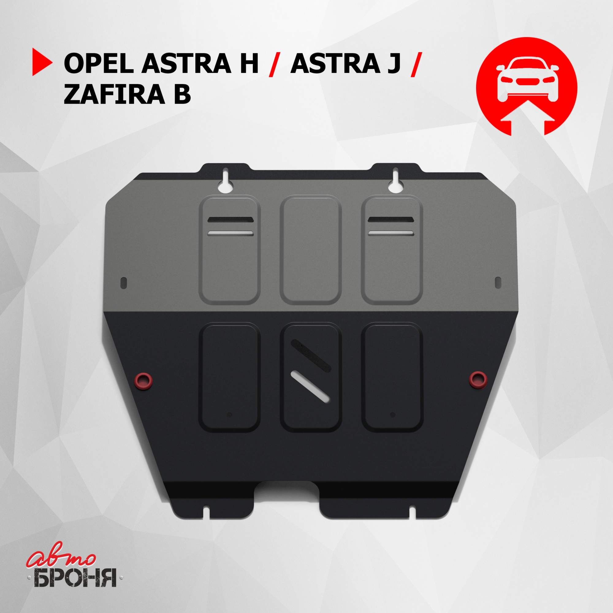 Купить защита картера и КПП АвтоБроня Opel Astra/Astra Family 12-17/Zafira  B 05-14, 111.04201.2, цены на Мегамаркет | Артикул: 100000388934