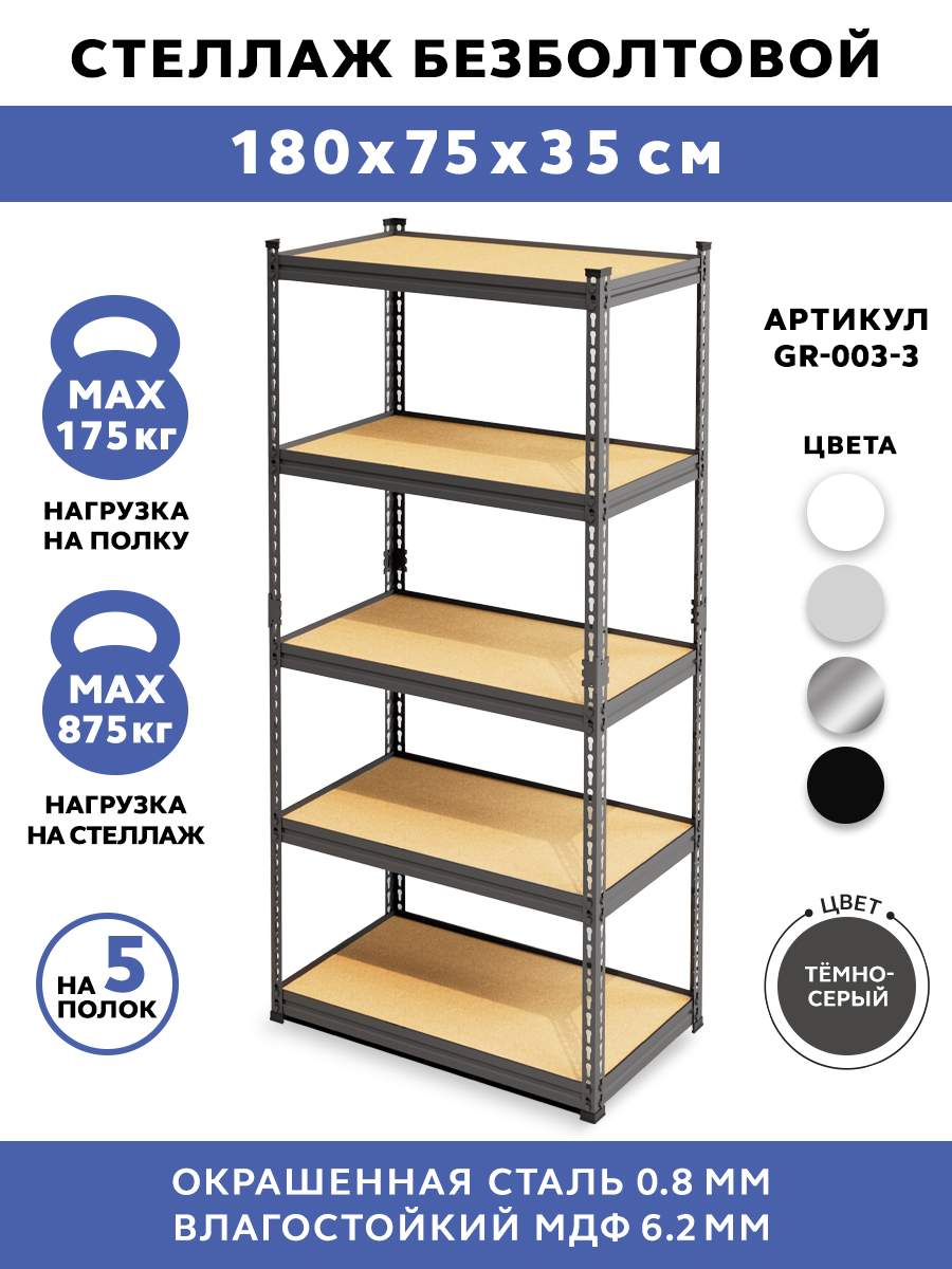 Стеллаж безболтовой GASTRORAG GR-003-3, 75x35x183, цвет темно-серый - купить в Официальный магазин GASTRORAG & GEMLUX, цена на Мегамаркет