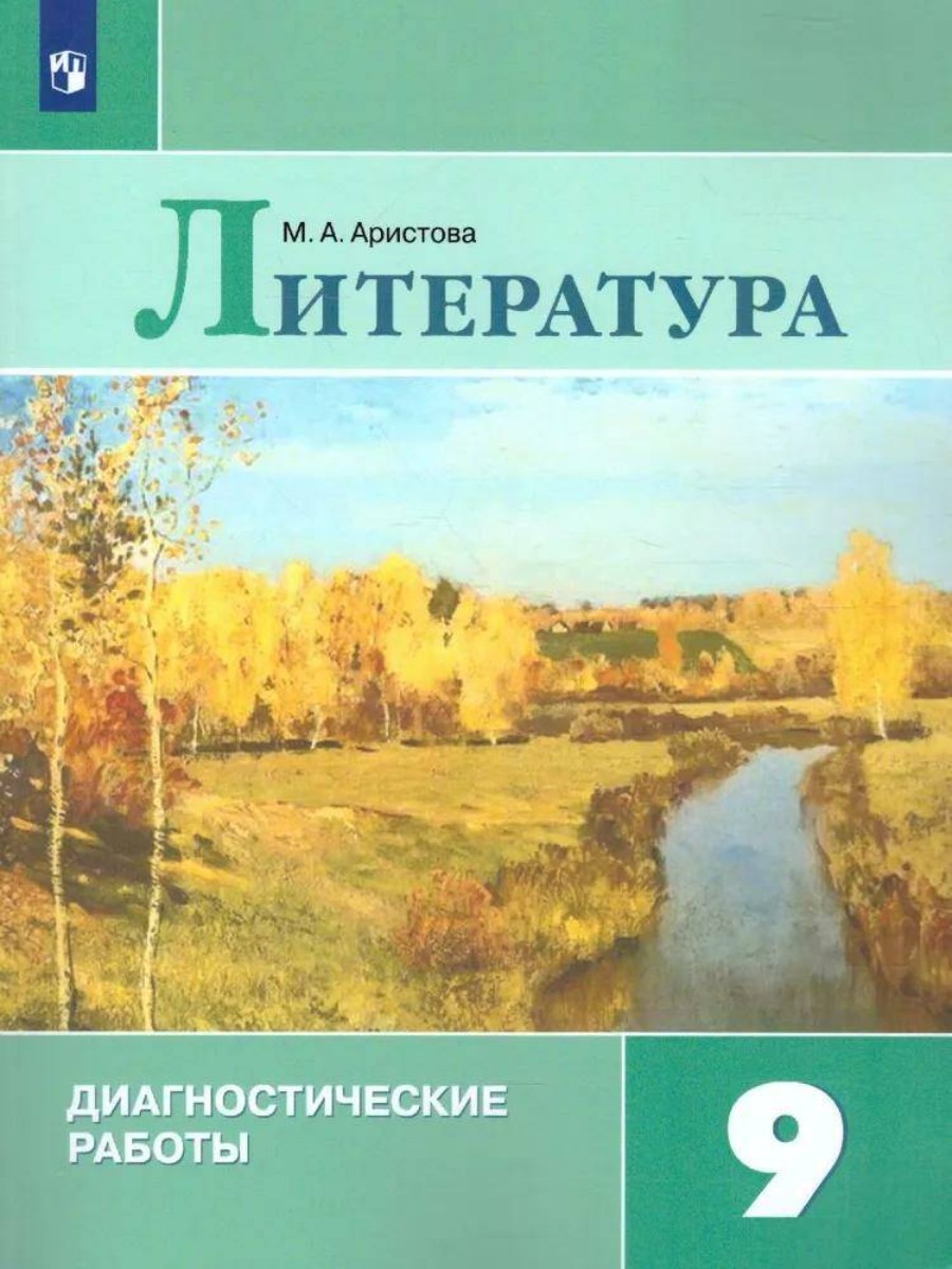 Учебное пособие Просвещение Аристова М.А. Литература. 9 класс.  Диагностические работы - отзывы покупателей на маркетплейсе Мегамаркет |  Артикул: 100061147325