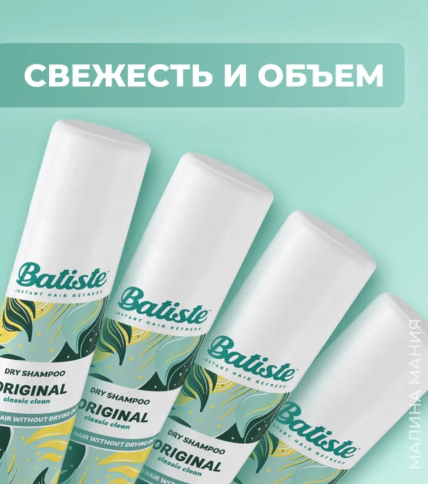 Сухой шампунь batiste отзывы. Сухой шампунь Batiste Original. Батист Original сухой шампунь 200 мл. Batiste сухой шампунь Naughty. Трепач шампунь оригинал.