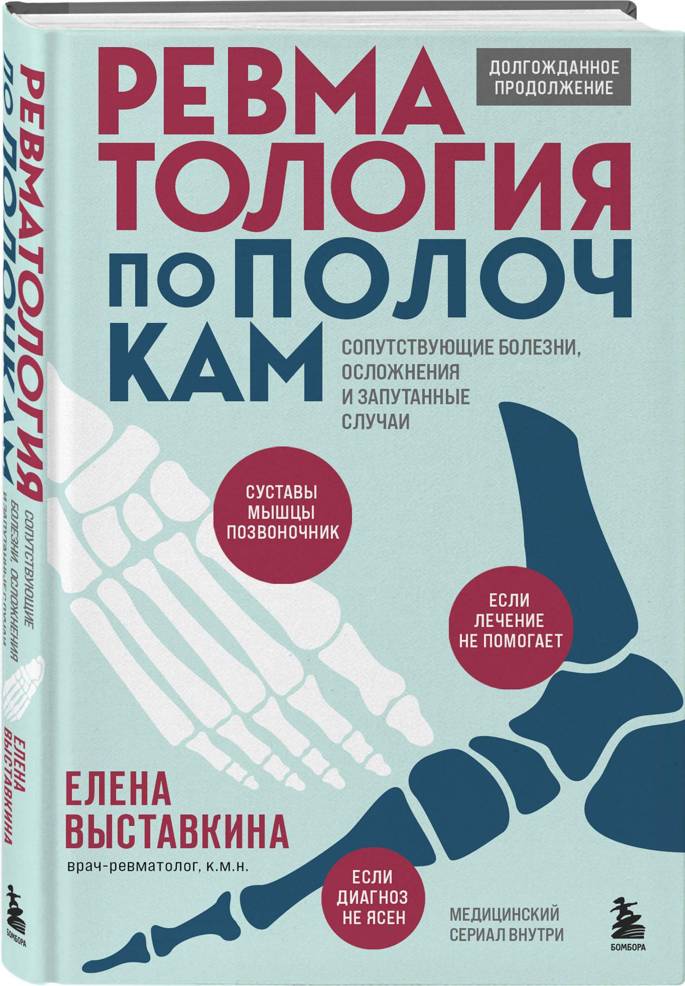 Ревматология по полочкам. Сопутствующие болезни, осложнения и запутанные  случаи - купить спорта, красоты и здоровья в интернет-магазинах, цены на  Мегамаркет | 978-5-04-188888-6