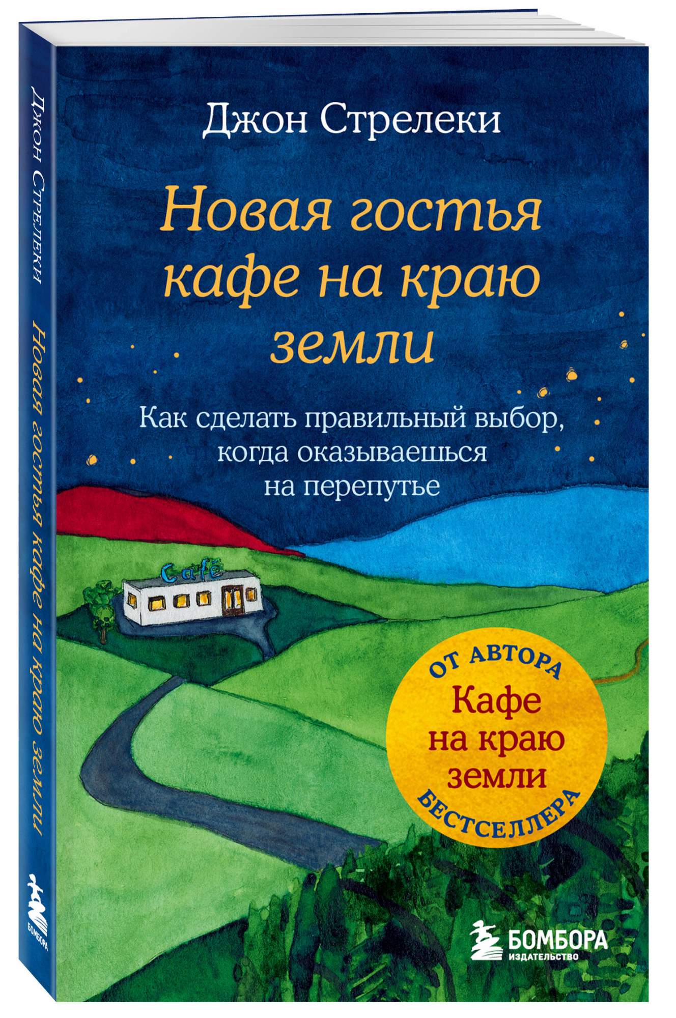 Новая гостья кафе на краю земли. Как сделать правильный выбор - купить  психология и саморазвитие в интернет-магазинах, цены на Мегамаркет |  978-5-04-166129-8