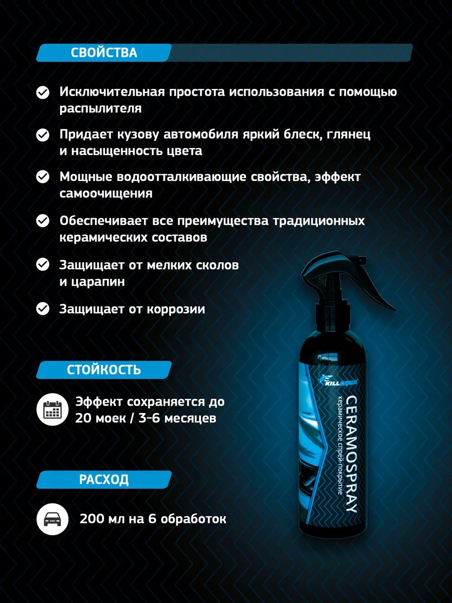 Керамическое спрей-покрытие для кузова Killaqua CeramoSpray – купить в  Москве, цены в интернет-магазинах на Мегамаркет