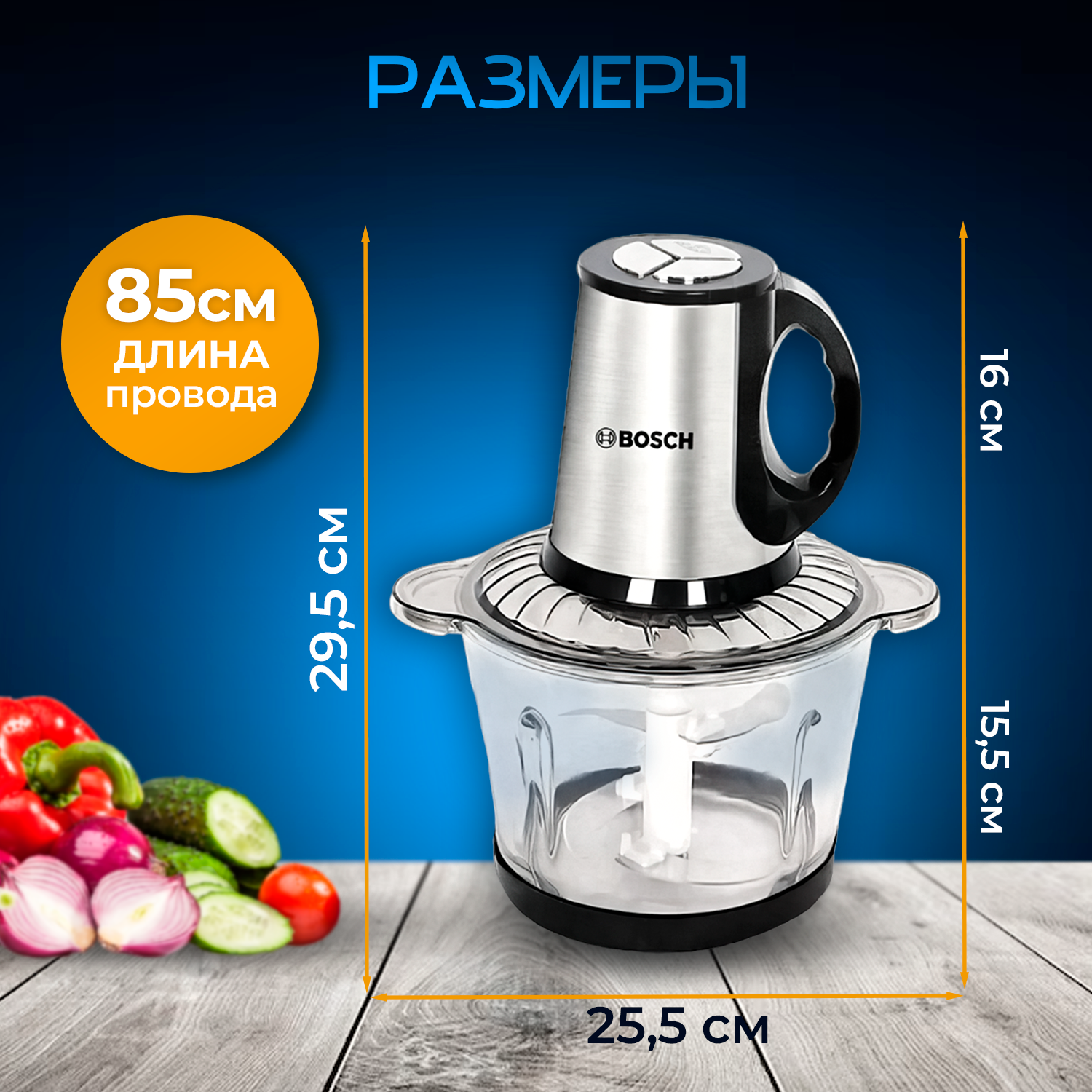 Измельчитель бош для кухни