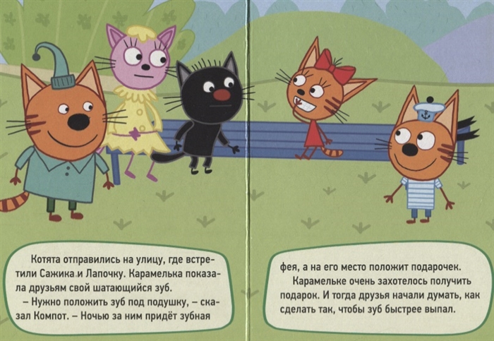 Три кота молочный зуб