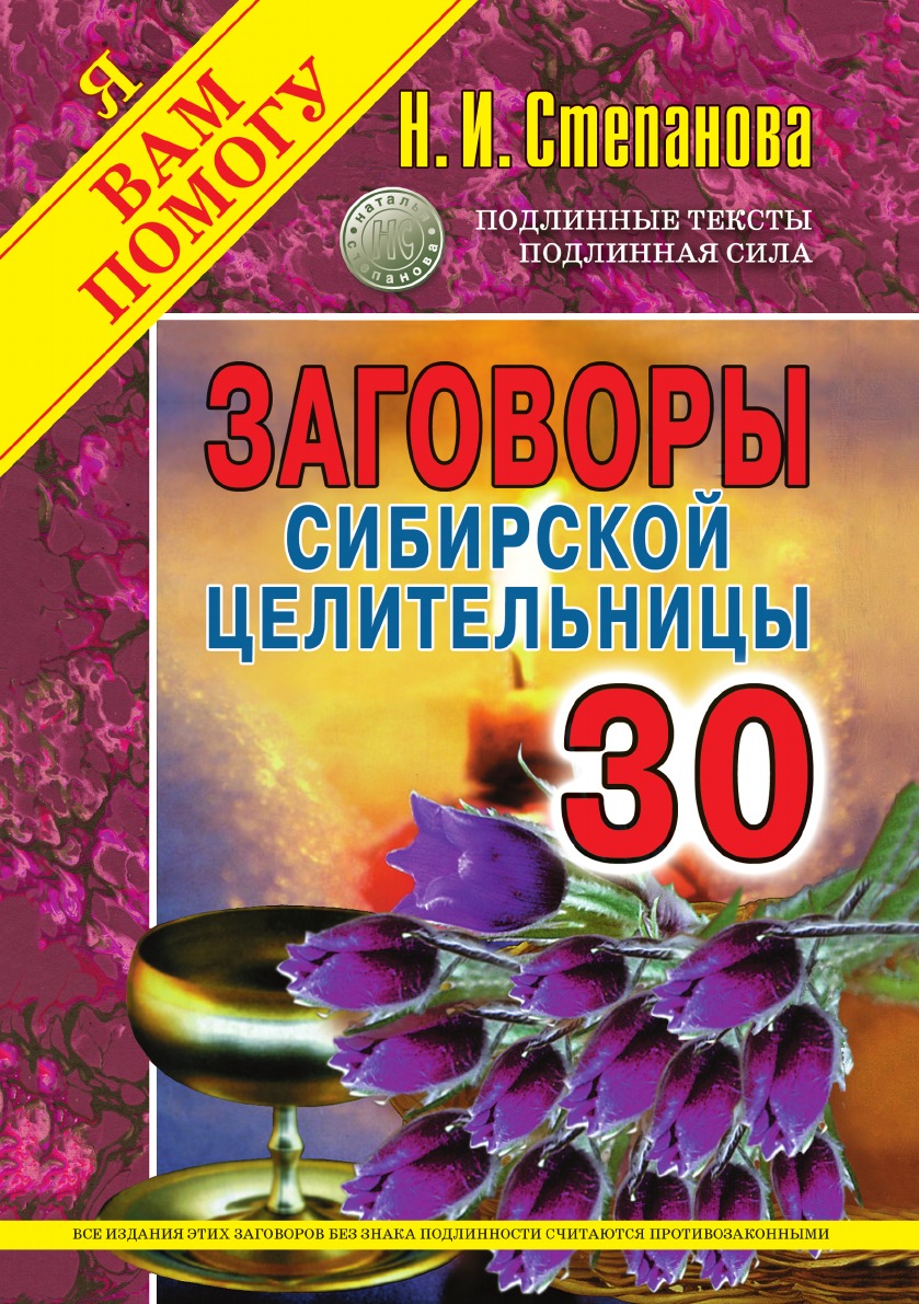 Книга заговоры сибирской. Заговоры сибирской целительницы. Заговоры сибирской целительницы 2. Книга заговоров. Заговор сибирской целительницы 40 выпуск.